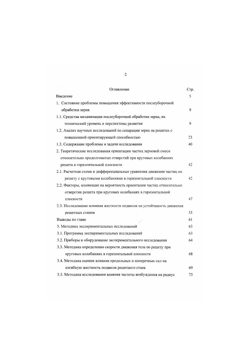 "Для элеваторов отечественная промышленность освоила выпуск разнообразных решетных зерноочистительных машин. Технические характеристики наиболее распространенных из них приведены в таблице 1. В отличие от машин для сельского хозяйства зерноочистительные машины для элеваторов имеют большую производительность в основном за счет увеличения ширины решет и угла их наклона. В таблице 1. При производительности 0 тч затраты мощности у некоторых машин составляет Р1,1 кВт. Это подтверждает заключение о том, что решетная очистка обладает минимальной энергоемкостью по сравнению с другими видами очистки зерна. В зерноочистительных машинах для элеваторов используются прямолинейные и круговые колебания решет в горизонтальной плоскости. Результаты сравнительных испытаний тех и других машин в известной литературе не приводятся. В этом, очевидно, заключается причина большого разброса в амплитуде круговых колебаний решет машина ЗСШ А. БИС А5,0 мм , 4, 5. Из зарубежной зерноочистительной техники у нас в стране широко используются машины германской фирмы Петкус К5, К7, К5, К6, К7 и другие. Технические характеристики некоторых из них представлены в таблице 1. Данные машины имеют два решетных стана, привод которых осуществляется от эксцентриковошатунных механизмов, как и в машине ЗВСА. 