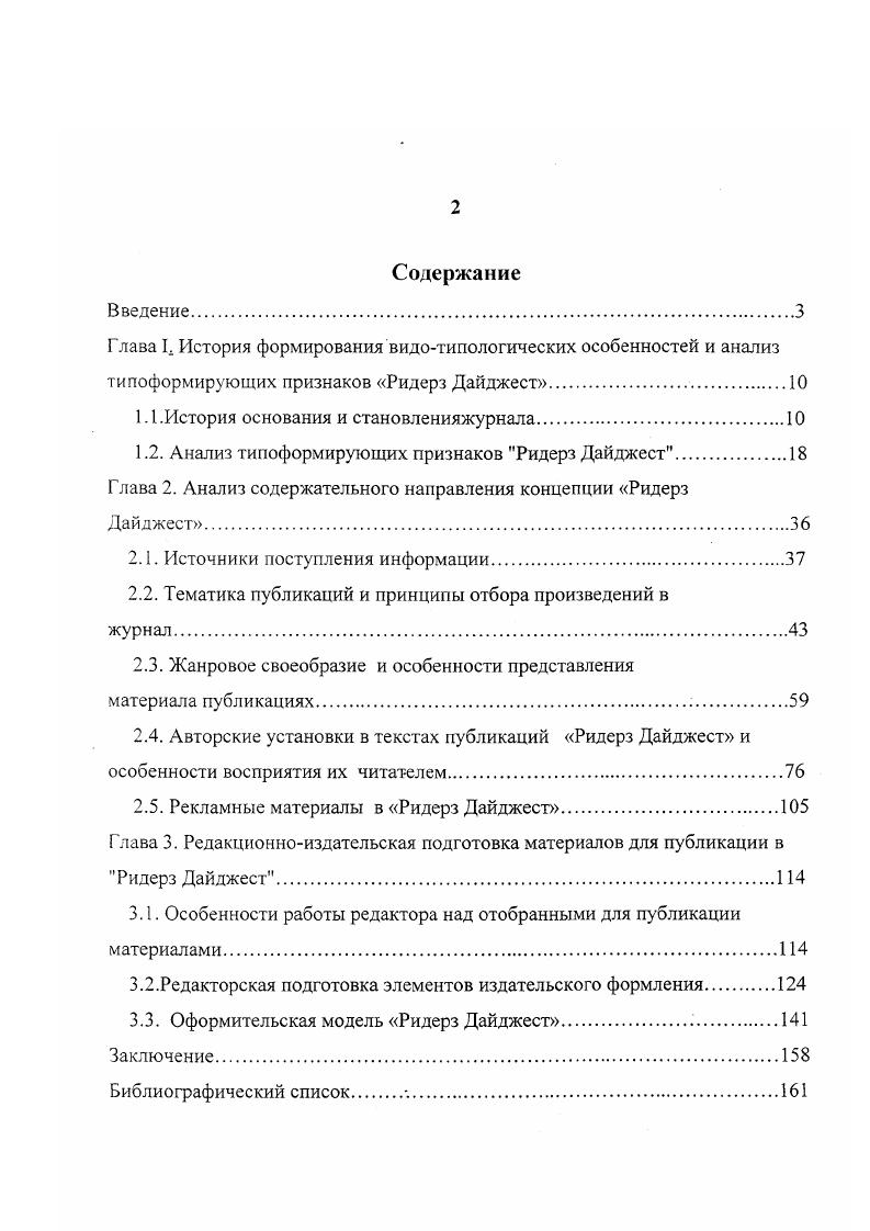 "Именно этот день и считается днем основания журнала. Поскольку тираж Ридерз Дайджест распространялся по подписке, Уоллесы хорошо представляли себе читательскую аудиторию своего журнала и внимательно следили за незначительными изменениями их вкусов и настроений. В соответствии с этим совершенствовалась структура журнала, появлялись новые рубрики, менялось их наполнение. Содержание составляли весьма разнообразные не только по тематике, но и по целевому назначению статьи, расширяющие знания читателей о мире посвященные общим проблемам, а также статьи, исследующие частные, локальные проблемы и предлагающие их конкретное разрешение. Но с течением времени изменялась и совершенствовалась не только внутренняя структура журнала, менялись и редакционные подходы к подготовке издания. И одно из таких важных изменений в равной мере соотносится с совершенствованием как содержательного, так и организационного направлений, составляющих концепцию Ридерс Дайджест. Стоит сказать и о проблемах, с которыми сталкивались издатели в своей деятельности. Одной из них было то, что цены на использование статей росли стремительно. Несмотря на то, что к тому времени Уоллес получил эксклюзивные права на перепечатку статей практически из любого журнала, плата за использование журнальных материалов росла стремительно. Кроме того, многие американские исследователи отмечают, что разгорелась довольно долгая и серьезная полемика по поводу того, имеют ли вообще право такие журналы как Ридерз Дайджест на существование , . 
