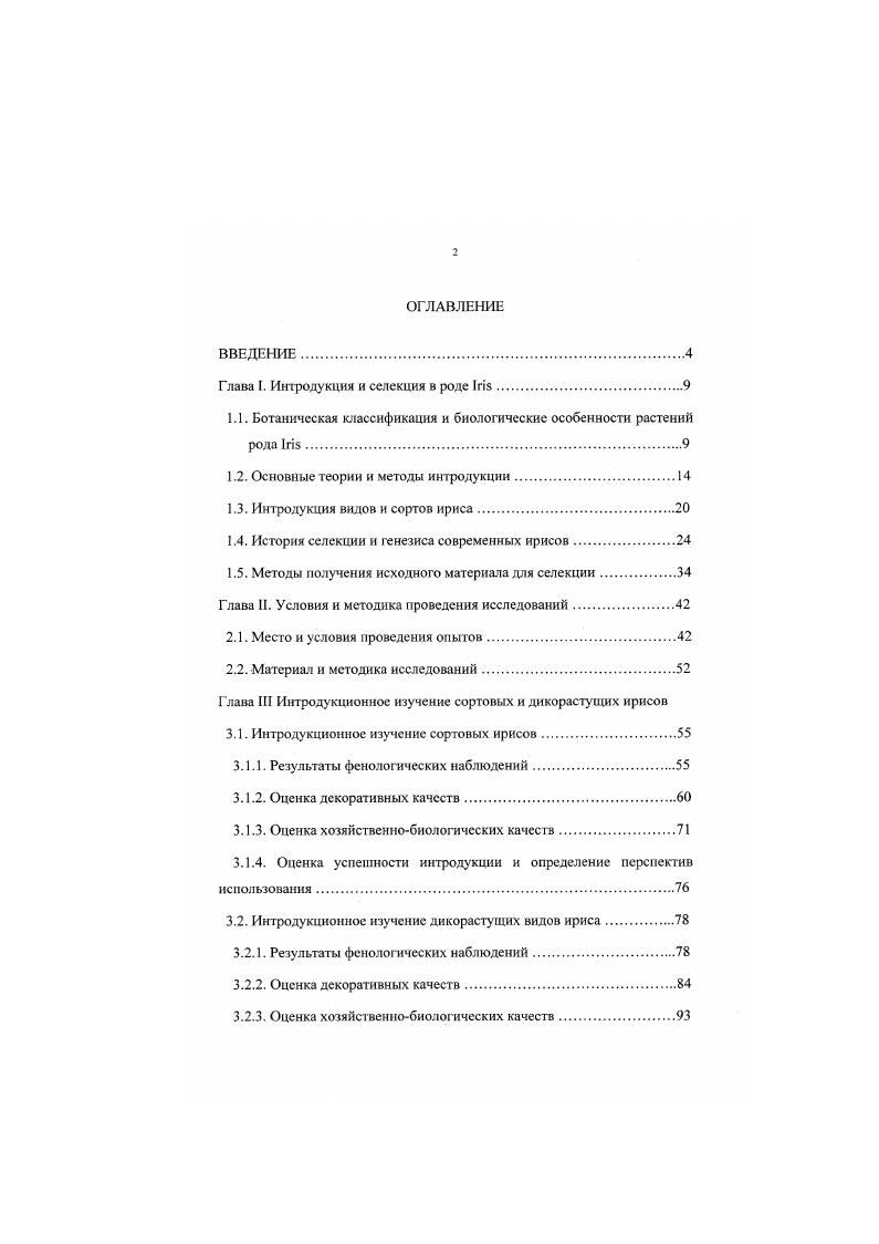 "Глава I. Интродукция и селекция в роде Ii.