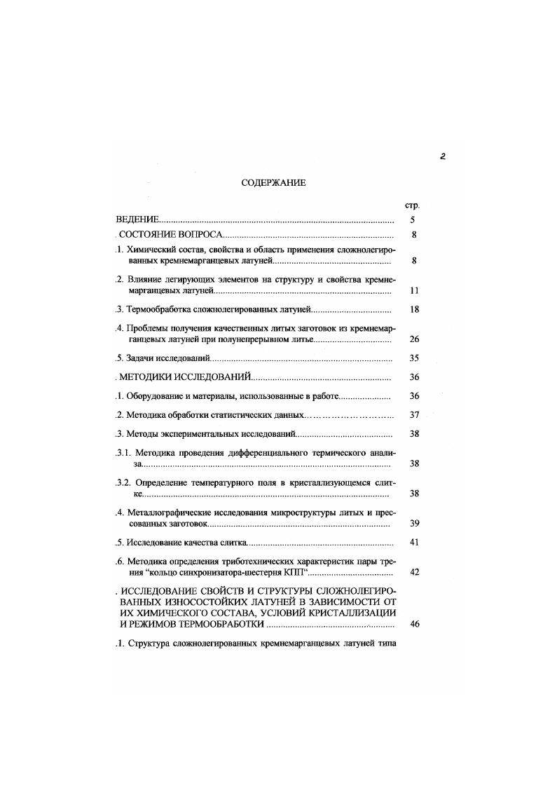 "Остальные выводы данной работы полностью согласуются с результатами статьи 6. Кре. Изучив механические свойства сплавов разного химического состава Курбаткин И. И. и др. Например, увеличение количества 0фазы в материале приводит к росту прочностных характеристик. Гак, временное сопротивление разрушению при растяжении Ста при изменении количества 0фазы на повышается на 0. МПа а твердость по Бринелю НВ на кгмм2. В ходе проведения рентгеноспсктрального анализа было установлено, что сплав с минимальным содержанием легирующих элементов имеет максимальные значения параметров решеток а и 0фаз 0, и 0, нм соответственно, а сплав с максимальной степенью легирования имеет минимальные параметры решеток а и 0фаз 0, и 0, соответственно. Такое изменение параметра позволяет считать, что растворное упрочнение двухфазной матрицы различно минимально у менее легированных сплавов и возрастает с увеличением степени их легирования. По данным металлографического анализа морфология шггерметаллидной фазы определяется видом обработки материала. В литом состоянии шгтерметаллидная фаза имеет вытянутую стержнеобразную форму с длиной стержней мкм. В поперечном сечении она имеет огранку, близкую к гексагональной и размеры 2. В процессе горячего прессования происходит ориентация интерметалл идов вдоль направления прессования и их дробление. Дальнейшая холодная деформация приводи к растрескиванию частиц, и, как показали исследования, это может быть причиной образования микротрещин в матрице сплава, количество последних, в свою очередь, зависит от свойств матрицы. 
