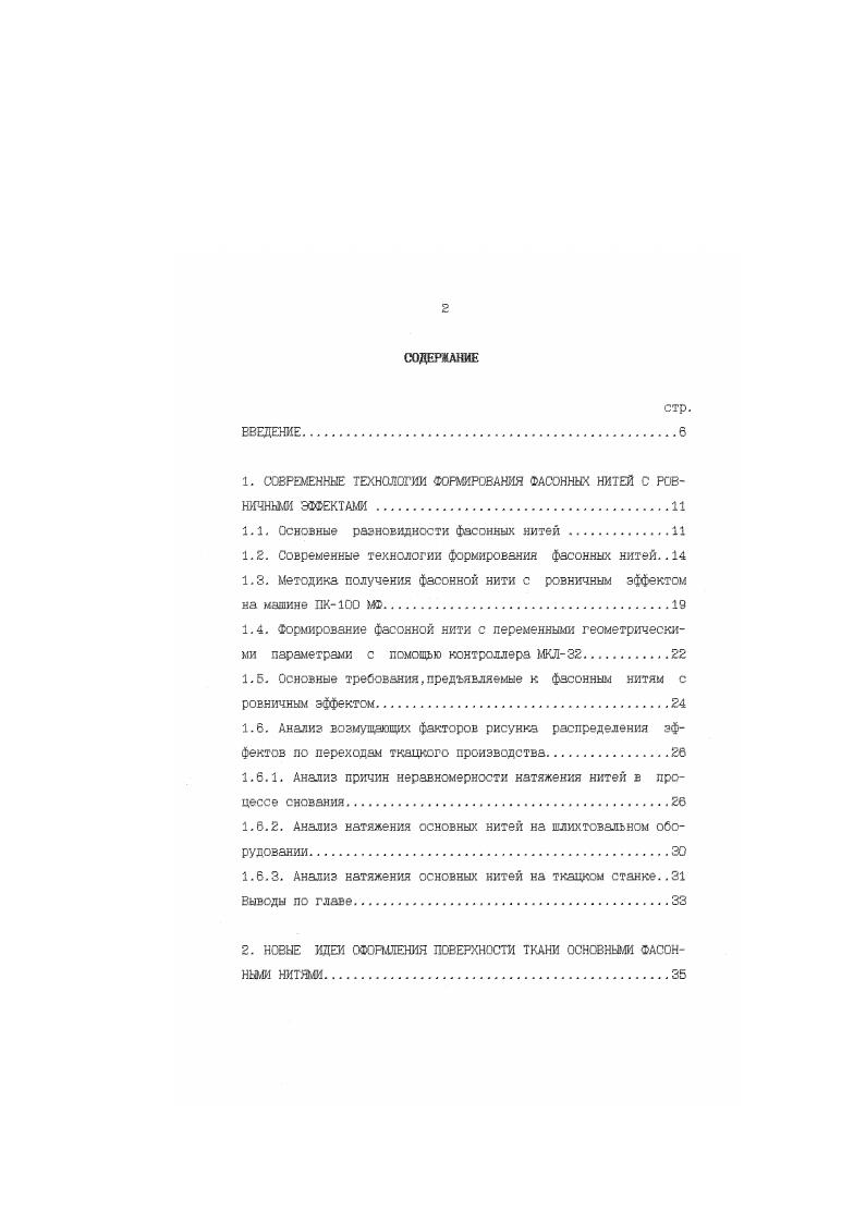 "Фасонные нити с ровничным эффектом, формируемые на модернизированных машинах ПК0 М2 по технологии,разработанной в КГТУ, отвечают отмеченным выше требованиям и успешно могут быть использованы в тканях бытового назначения не только в качестве уточных, но и в качестве основных нитей. Процессорное управление машиной позволяет в широком диапазоне варьировать геометрическими параметрами фасонной нитидлиной эффекта . В связи с этим,возникла необходимость выработки ассортимента тканей с использованием фасонных нитей с переменными геометрическими параметрами в качестве основы,а также комбинации основных и уточных нитей. Поскольку наша задача не только спроектировать внешний вид ткани с фасонными нитями основы,но и выработать ее на ткацком станке,что затрагивает весь процесс подготовки основы,то целесообразно провести анализ возмущающих факторов рисунка по всем переходам ткацкого производства. Снование является процессом,при котором из одиночных нитей образуется система нитей и условия ведения этого процесса определяют в дальнейшем ход процессов шлихтования и ткачества. Неравнота натяжения нитей при сновании не исправляется последующими процессами,а усугубляется. Натяжение нитей и его неравномерность являются одной из главных динамических характеристик технологического процесса снования. Рядом ученых проведены исследования по изучению факторов, влияющих на величину и неровноту натяжения нитей в процессе снования. Исследованию факторов,влиящих на натяжение нитей в процессе снования занимались Е. Д.ЕфремовС,3,Г. К.ПоповаС, С. А.Дынник 3, Р. А.Родионов3, Р. Д.Дружинина3, А. М.КисляковаСЭОЗ, И. В.Морозов и др. 