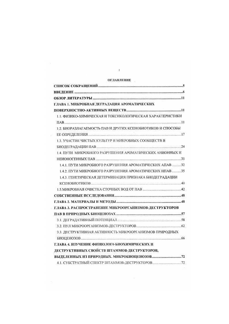 "ГЛАВА 1. МИКРОБНАЯ ДЕГРАДАЦИЯ АРОМАТИЧЕСКИХ ПОВЕРХНОСТНОАКТИВНЫХ ВЕЩЕСТВ .