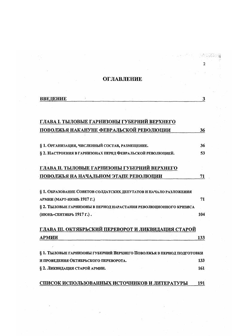 "ГЛАВА I. ТЫЛОВЫЕ ГАРНИЗОНЫ ГУБЕРНИЙ ВЕРХНЕГО ПОВОЛЖЬЯ НАКАНУНЕ ФЕВРАЛЬСКОЙ РЕВОЛЮЦИИ
