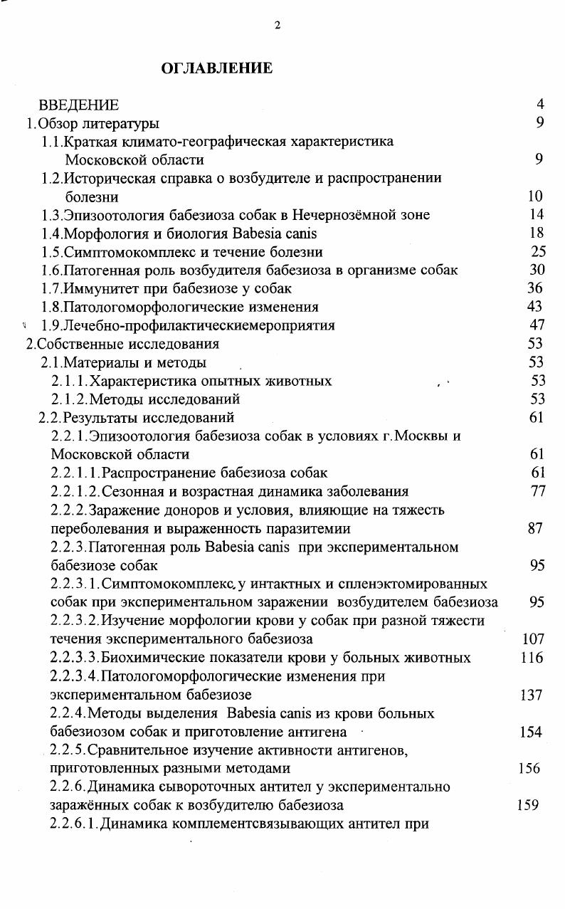 "Вопрос о размножении эндоглобулярных паразитов в организме теплокровных животных долгое время оставался недостаточно разрешенным и мнения исследователей по этому вопросу были достаточно противоречивыми Колабский Н. А., Колабский Н А. Гайдуков А. Х., Тарвердян Т. Н., . Так, одни авторы считают, что бабезии размножаются в эритроцитах капилляров внутренних органов и периферической крови путем прямого деления паразита на две дочерние особи или почкования. Якимов В. Л. указывает ,что по мнению Е. Навроцкого Н. Н., Бекенского П. В. , размножение . Особенно энергично они размножаются во время лихорадочного приступа болезни в капиллярах органов. При этом ядро мигрирует к периферии, где прямым делением дает начало двум дочерним ядрам, которые перемещаются и занимают положение на противоположных полюсах паразита. В центре тела происходит сгущение протоплазмы, и образуется выемка. Дочерние особи, будучи соединенными одна с другой. По данным i , после деления ядра в средней части бабезии образуется вакуоля, достигающая противоположных сторон клетки и после одностороннего разрыва образуются две грушевидные формы. По сообщению i i , . Авторы никогда не наблюдали множественного размножения паразитов. После внедрения в эритроцит паразит принимает округлую форму, затем ядро делится на две неравных, связанных между собой части, меньшая из которых удлиняется и расщепляется на конце на две ветви. В этот период протоплазма образует два лежащих рядом выступа в виде почек, в каждую из которых проникает по одной ветви. Затем почки увеличиваются в объеме и образуют форму наподобие трилистника. По мере увеличения дочерних выростов крупное скопление хроматина делится пополам, образуются две грушевидные клетки, соединенные своими утонченными концами. Е. считает, что размножение . Затем паразиты локализуются в эритроцитах периферической крови и размножаются так, как описано i . Другие исследователи полагают, что в начальной стадии развития пироплазмид присутствует множественное деление, происходящее в клетках и тканях органов животных. Корсак Д. К. в году писал, что паразиты вначале локализуются в селезенке и, вероятно, в костном мозге, где они проходят первую стадию своего развития, соответствующую шизогонии у кокцидий, после чего они поступают в периферическую кровь, где в эритроцитах делятся с образованием грушевидных тел. Якимову . I.,. По мнению автора, паразиты оставляют эритроциты, сливаются и образуют шизонт, который распадается и дает огромное число свободных паразитов, внедряющихся в эритроциты. Скоротечные случаи болезни автор объясняет наличием массовой шизогонии и пораженностью почти всех эритроцитов. По мнению Колабского Н А. Он указывает, что слорозоит, попавший в организм со слюной клеща, внедряется в клетки эндотелия, где и развивается в шизонта, который растет и в дальнейшем распадается, разрушая инвазированные эндотелиальные клетки. В результате шизогонии в эндотелиальных клетках возникают анаплазмоидные формы, которые появляются в токе крови и переходят в эритроцитарные формы, дающие начало кольцевидным и грушевидным формам. Исследуя мазкиотпечатки из органов павших собак и крупного рогатого скота в динамике инкубационного периода, автор обнаруживал различные тканевые формы паразитов, вплоть до форм множественного деления в клетках селезенки, печени, лимфатических узлов и головного мозга, в связи с чем он считает, что паразиты размножаются не только прямым делением, но и путем шизогонии. В дальнейшем, Колабский Н А. Хейсин Е. М. , изучавший стадии . Крылов М. В., . Якимов . I. , описывая мазкиотпечатки из внутренних органов почки, селезенка, печень, костный мозг отмечает, что наиболее часто встречаются мелкие кольцевидные организмы диаметром 1, ц и меньше, и лишь иногда мелкие грушевидные и амебовидные формы типичные же формы, свойственные паразитам периферической крови, встречаются редко. Исследования, проведенные Ли П. Н. в году, показывают, что в организме собак . В результате множественного деления образуются до и более одноядерных мерозоитов округлой и амебовидной формы. По данным Лебедевой В. Л. наибольшее количество округлых и грушевидных бабезий отмечается в мазкахотпечатках почек и легких. 