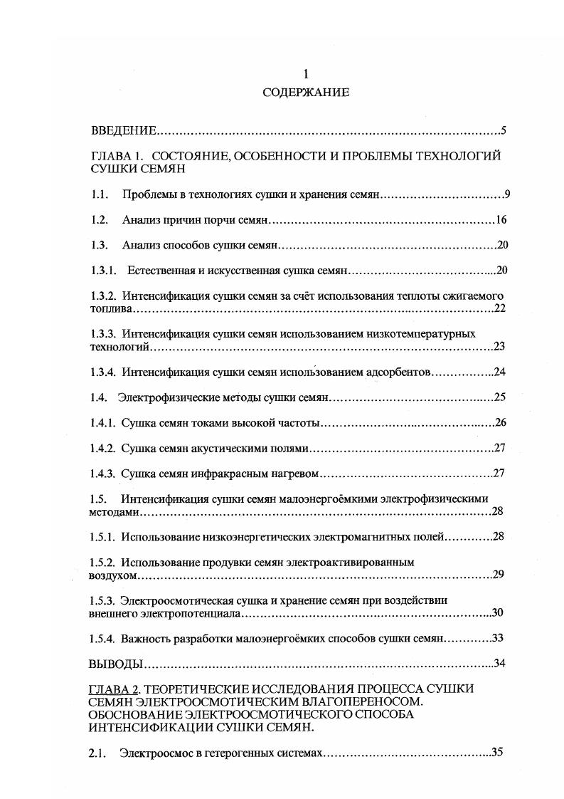 "Анализ режимов хранения семян в специализированных хранилищах позволил выделить ряд факторов прямо или косвенно влияющих на состав и свойства продукции, поступающей на хранение. Прежде всего, это сортовые особенное семян зерновых культур. Каждый сорт обладает определенными посевными качествами, в зависимости от чего у массы семян меняется всхожесть, энергия прорастания, количество и состав примесей, подверженность заражению и заболеваниям. Кроме того, в зависимости от сорта изменяется сыпучесть и скважистость семенной массы, что влияет на эффективность воздухообмена внутри не. Поэтому размещение семян в хранилище должно строго учигывать сортовые признаки продукции, не говоря уже о семенах различных культур , 4. На объм урожая, его качество и состояние при поступлении на хранение влияют также факторы развития растения и формирования семян. Речь идет о климатических особенностях района произрастания культуры, а также погодных условий данного года 8. Это влияет на исходную влажность поступающих на хранение семян, их выполненность, структуру, зараженность вредителями, засорнность примесями. Условия уборки урожая ещ один фактор, определяющий качество хранящейся продукции. Эю опятьгаки погодные условия, скорость уборки, е способ однофазный или раздельный. Последний является во многом более предпочтительным, так как увеличивает урожай, делает его более чистым и менее влажным. В последнее время на качество урожая стало влиять и ухудшение общей экологической обстановки в местах производства. 
