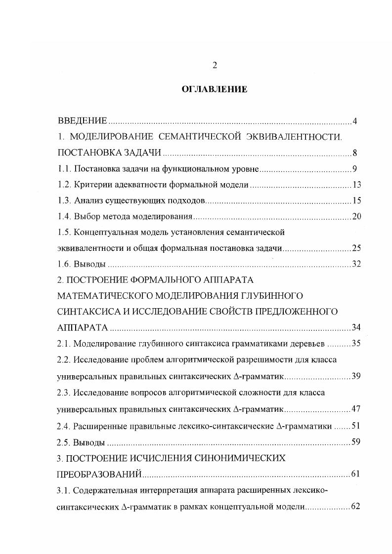 "Анализ существующих подходов. Для поиска модели, адекватной сформулированным в предыдущем разделе критериям, перейдем к рассмотрению существующих подходов к задаче понимания текстов на ЕЯ. Первые исследования по пониманию текстов на ЕЯ с помощью ЭВМ были связаны с машинным переводом 4, . Первоначальный подход состоял в создании больших по объему двуязычных словарей с организацией пословного перевода. На следующем этапе развития систем общения стал привлекаться синтаксис ЕЯ , . К настоящему времени центр внимания переместился с синтаксиса ЕЯ на семантику и ее формальную разработку , , , , . Неудачные попытки в области раннего машинного перевода ясно показали, что задача обработки ЕЯ без лучшего понимания основ лингвистики и математических свойств грамматики является преждевременной. В общем случае подходы к проблемам обработки ЕЯ условно можно разделить на решение задач области исследования с позиций теоретической лингвистики и с позиций эвристического программирования. Многочисленные лингвистические исследования характерны тем, что семантика языка изучается на чисто экспериментальном уровне при полном отсутствии какихлибо формальных моделей 4, , , . Эвристические методы представления языка характеризуются эффективностью алгоритмов при решении многих практических задач обработки языка с точки зрения временных характеристик и расходов памяти ЭВМ, однако обработка языка при этом сводится к буквальной интерпретации отдельных фраз в предельно ограниченной предметной области ,, ,,. 