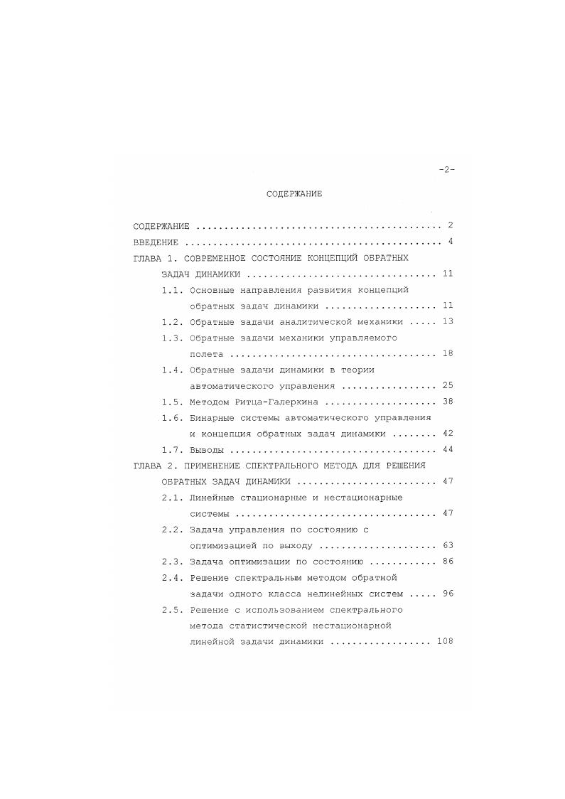"1.1. Основные направления развития концепций обратных задач динамики . 