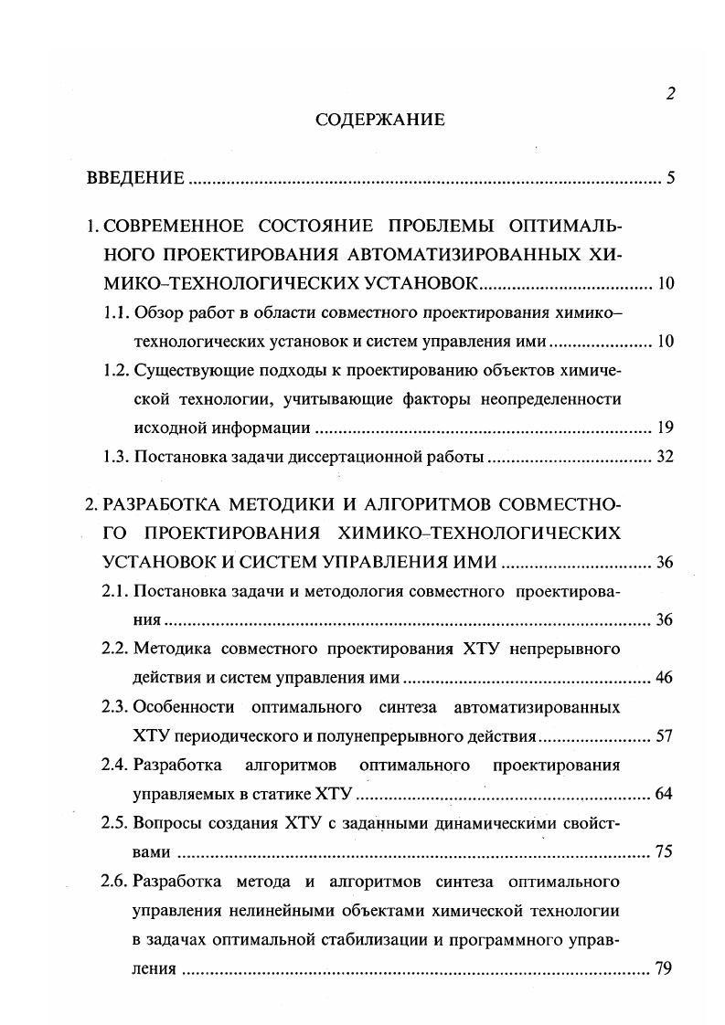 "Теория нечетких множеств, несмотря на трудности, связанные со сложностью построения функций принадлежности, несомненно, является перспективным математическим аппаратом, позволяющим по иному подойти к решению задач моделирования, анализа и управления. Однако применение данной теории для решения задач синтеза технических и химикотехнологических систем существенно ограничено изза объективного отсутствия при проектировании достаточного объема качественной информации об объекте. Этим и объясняется тот факт, что теория нечетких множеств, как один из подходов к учету неопределенности, не нашла широкого распространения при решении задач проектирования химикотехнологических систем. Для того чтобы принять в расчет неопределенность в значениях параметров, обычно используют такую процедуру в постановке задачи оптимального проектирования принимают номинальные значения параметров, а затем применяют эмпирические коэффициенты перепроектирования к полученным размерам оборудования, то есть попросту завышают их. Ясно, что при такой методике проектирования об оптимальности функционирования синтезированной установки говорить не приходится, кроме того, при недостаточно больших коэффициентах запаса нельзя гарантировать и ее работоспособность. С другой стороны завышение коэффициентов перепроектирования повышает удельные расходы конструкционных материалов и топливноэнергетических ресурсов. Из сказанного выше очевидна необходимость учета недетерминированного характера информации уже на стадии формулировки исходной задачи оптимального проектирования. 