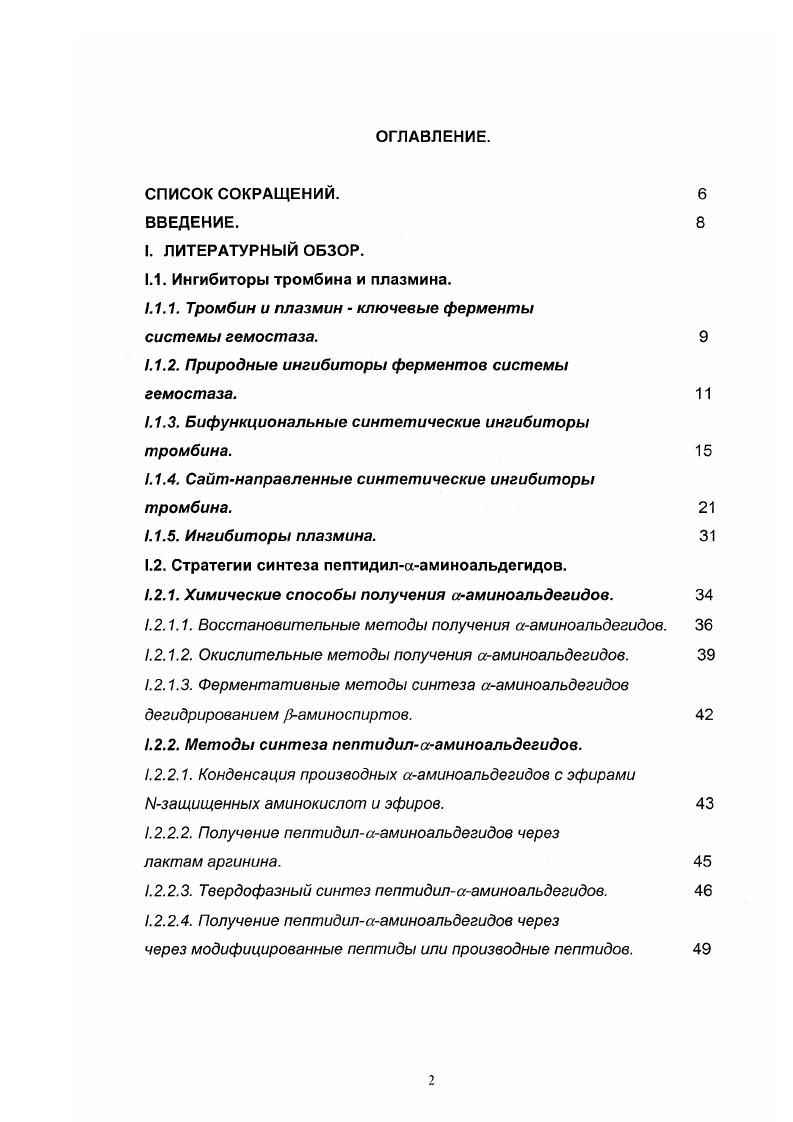 "1.1. Ингибиторы тромбина и плазмина.