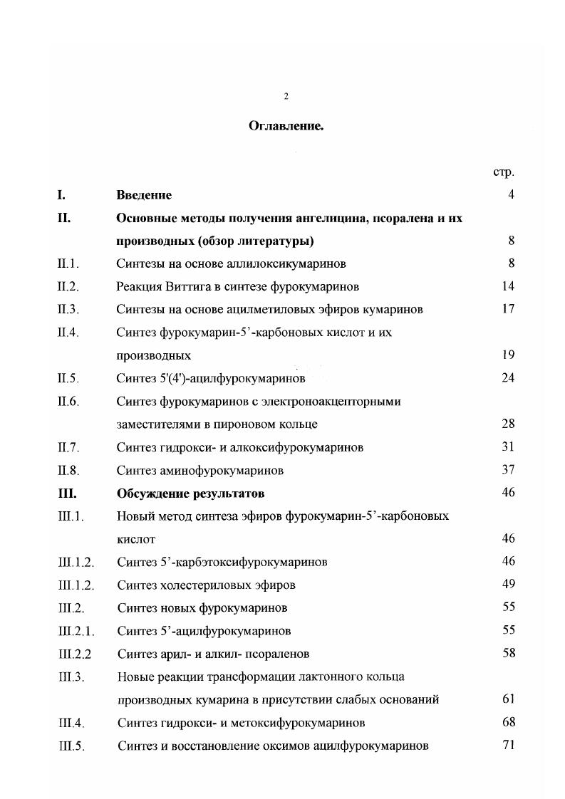"Основные методы получения ангелицина, исоралена и их производных обзор литературы