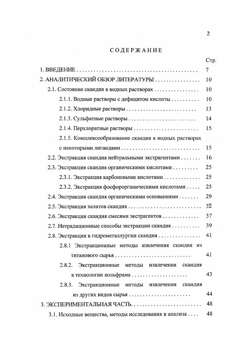 "При экстракции скандия из роданидных сред эффективность реагентов возрастает в ряду простые и сложные эфиры спирты кетоньК трибутилфосфат 1. Скандий количественно извлекается раствором циклического гексаэфира краун6 в дихлорэтане из раствора пикриновой кислоты при рН. При этом достигается очистка скандия от циркония, иттрия, лантаноидов и некоторых других металлов . Из известных на сегодняшний день нейтральных экстрагентов скандия трибутилфосфат ТБФ, несомненно, является самым важным и распространенным. Экстракция скандия ТБФ всесторонне изучена для хлоридных, сульфатных, нитратных, перхлоратных растворов и их смесей 2, рис. На основе этих данных разработаны методы отделения скандия от ряда сопутствующих элементов , , , 1. Во многих работах изучали химизм экстракции скандия ТБФ. Сведения о составе экстрагируемых комплексов приводятся в 1, и таб. Зависимость коэффициента распределения скандия от концентрации кислот при экстракции 0ным ТБФ 1. НСЮ4 2 Н2Б 3 НС1 4 НШ3. Рис. Легко видеть, насколько противоречивы данные о химизме экстракции скандия ТБФ, приводимые разными авторами. В случае солянокислых растворов некоторые данные расходятся принципиально в одних случаях предлагается сольватный, а в других гидратносольватный механизм экстракции. Наиболее вероятна экстракция скандия по сольватному механизму в виде БсС1зпТБФ, где п3 при мольл соляной кислоты и п2 при увеличении концентрации НС1 до мольл 1. Авторы работы определили термодинамическую константу экстракции скандия ТБФ из солянокислых растворов, изучая межфазное распределение индикаторных количеств металла. Эта константа равна 2,,2 1 Г3. 