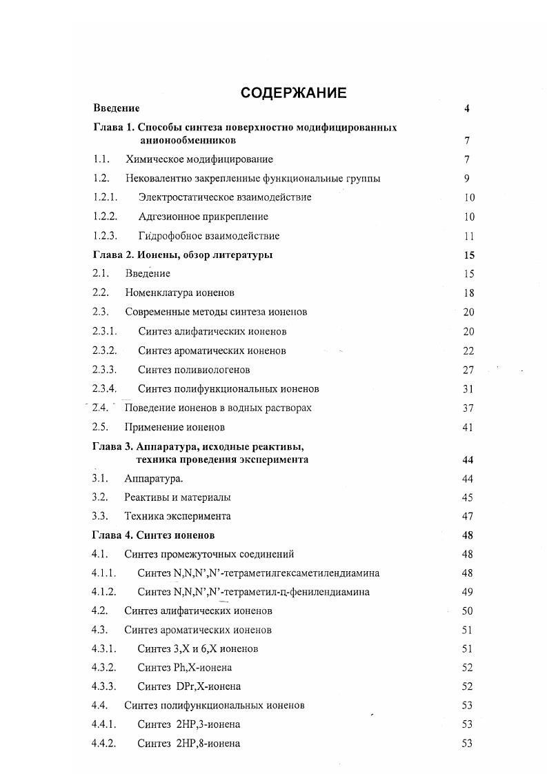 "Глава 1. Способы синтеза поверхностно модифицированных