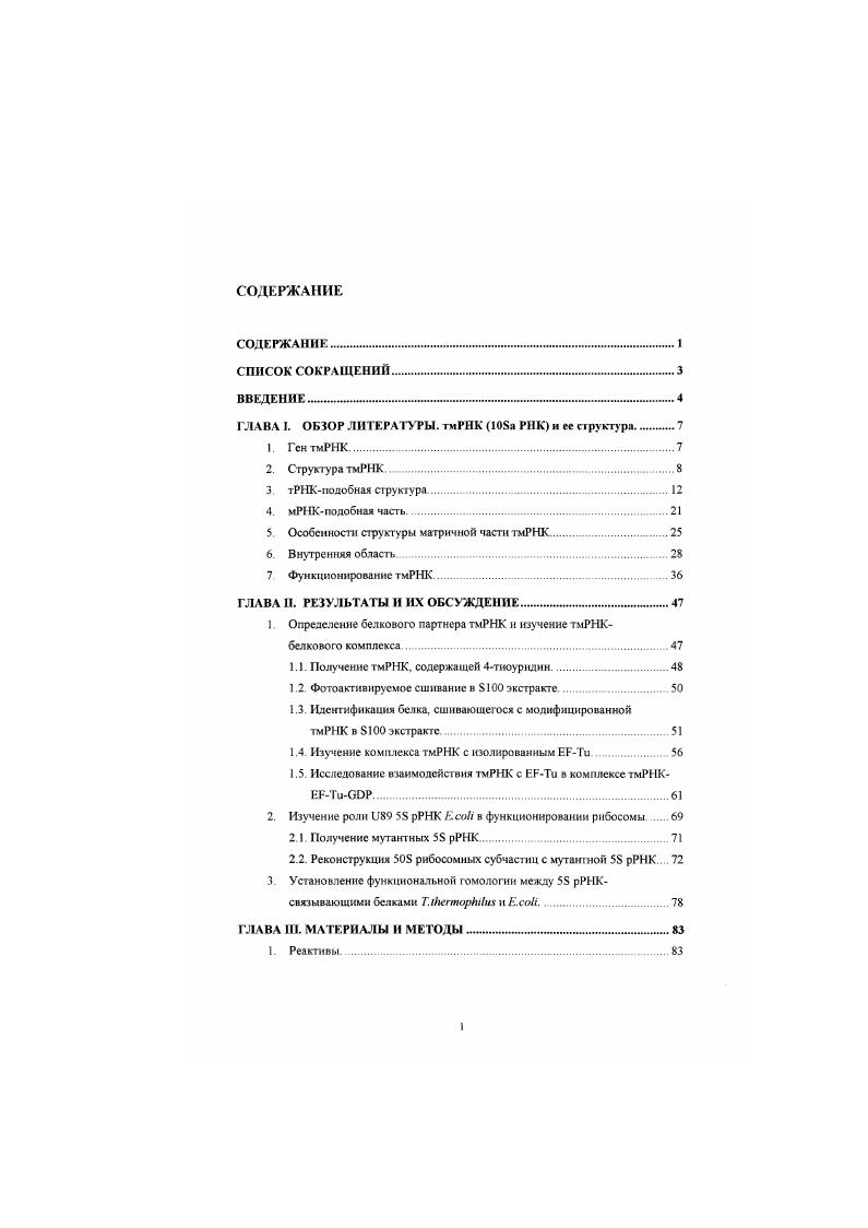 "5. Особенности структуры матричной часто тмРНК