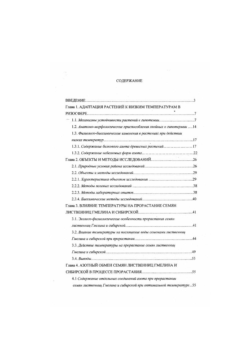 "Глава 1. АДАПТАЦИЯ РАСТЕНИЙ К НИЗКИМ ТЕМПЕРАТУРАМ В РИЗОСФЕРЕГ.