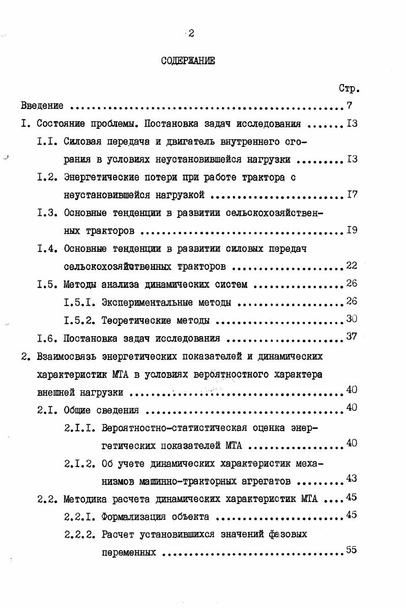 "Постановка задач исследования . Взаимосвязь энергетических показателей и динамических характеристик ША в условиях вероятностного характера внешней нагрузки. Общие сведения . Вероятностностатистическая оценка энергетических показателей МТА . Формализация объекта . Расчет установившихся значений фазовых переменных. Математическая модель моторнотрансмиссионной установки трактора . Расчет установившихся значений фазовых переменных в механической цепи МТА . Расчет параметров элементов . Обозначение исходных и результирующих данных . Расчет параметров динамической системы энергетической части МТА. Двигатель внутреннего сгорания . Электротрансмиссия . Расчет амплитудночастотных характеристик моторнотрансмиссионной установки трактора . С жесткость упругости. Гидравлическая пневматическая система Фазовые переменные массовый расход би аналог силе тока. Давлнние р аналог напряжению. Ш где М О АХ аналог индуктивности. Для связи уравнений компонентов используют топологические уравнения. Они базируются на уравнениях равновесия и уравнениях непрерывности. Уравнение равновесия принцип Даламбера. При построении эквивалентных схем используют следующие условные обозначения элементов рис. Подставленные схемные обозначения алементов иногда называют двухполюсниками. В схеме замещения один из полюсов двухполюсников соединяется с базовым узлом, отражающим инерциальную систему от чета, второй полюс представляет собой собственно саму массу. Далее выделяют учитываемые элементы сопротивления и упругость. 