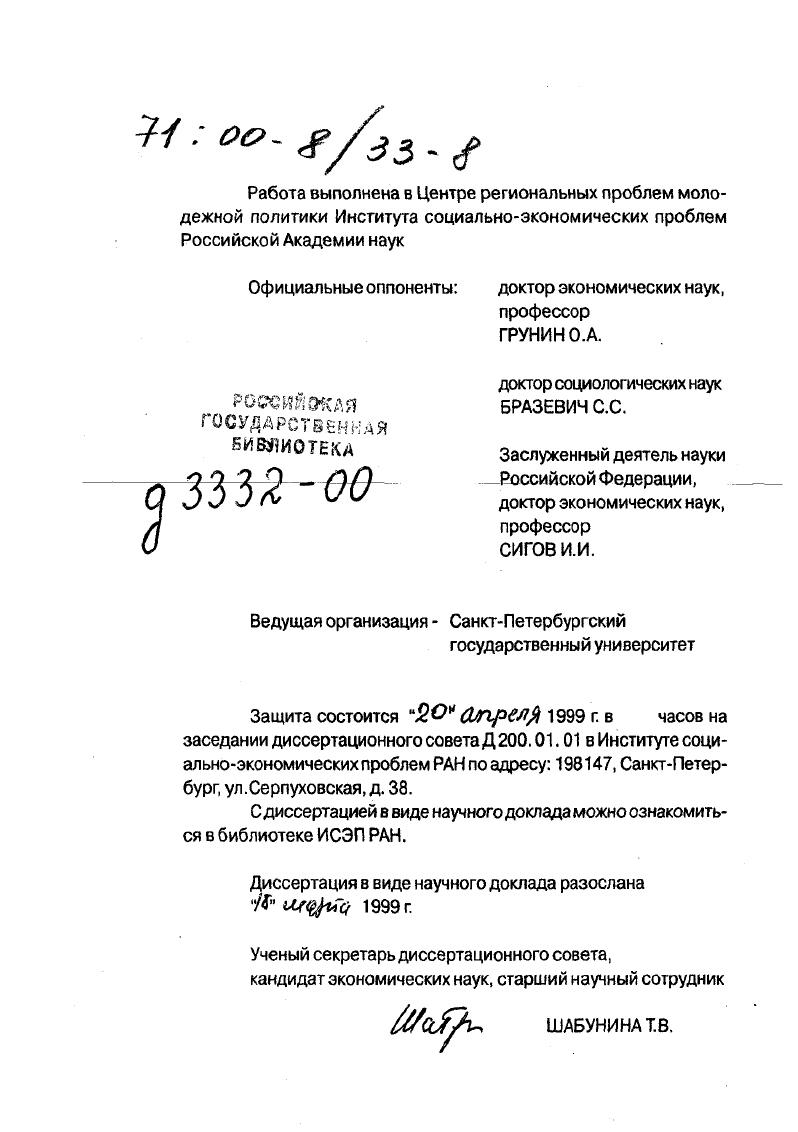 "Основная цель разработать концептуальные основы ювенологического исследования проблем молодежи, выявить тенденции качества жизни подрастающего поколения как основы трудового потенциала региона и выработать научноаргументированные предложения по формированию и реализации ГМП на уровне субъекта Федерации. Теоретически обосновать ювенологию как область междисциплинарного, комплексного научного знания о молодежи и на этой основе определить принципы и направления ГМП. Выявить сущностные характеристики молодежи как социальнодемографической группы населения, определить специфику молодежных проблем и оценить положение молодого поколения I петербуржцев, используя результаты репрезентативных социологических исследований и данные государственной статистики. Определить роль молодежи как объекта и субъекта общественного воспроизводства, а в перспективе трудового потенциала, типологизировать взаимоотношения молодежи и общества. Обосновать концептуальные основы ГМП как факто ра, средства и условия экономического и социального реформирования, в частности на базе обобщения зарубежного . Разработать методологическиеябдходы формирования и реализации молодежной политики науровне субъекта Российс конфедерации. Оценить роль молодежного фактора в перспективном развитии региона. Объектом исследования является молодое поколение жителей СанктПетербурга, эмпирически регистрируемое через тенденции качества жизни молодежи конкретного субъекта Федерации. Предметом исследования выступает государственная молодежная политика ГМП как способ разрешения социальноэкономических проблем в экстремальных условиях кризиса. Теоретической базой работы послужили труды отечественных и зарубежных ученых, заложивших фундаментальные основы молодежных исследований, а также научное наследие таких известных исследователей, как М. Вебер, А. Леонтьев, Л. Гумилев, С. Рубинштейн, П. Сорокин, Д. Узнадзе, Э. Фромм, внесших существенный вклад в разработку различных направлений социального знания и оказавших воздействие на методологию молодежных исследований. Кроме того, соискатель опирался на работы А. Здравомыслова, В. Иванова, И. Ильинского, С. Иконниковой, А. Красина, И. Кона, В. Криворученко, Р. Кенистона, В. Лисовского, В. Лукова, Э. Майера, А. Матулениса, П. Митева, В. Мошняги, ГОсипова, Б. Парыгина, В. Смолянского, Н. Слепцова, М. Столярова, М. Титмы, Ж. Тощенко, С. Фролова, Б. Фирсова, В. Харчевой, В. Чупрова, ФЛерегитВШубкина7ЭШойха. В.Ядова и др. В работе использован принцип историзма, согласно которому изменение и развитие каждого объекта или явления необратимо и не изолировано от других общественных процессов. Применительно к изучению молодежи, ее качества жизни и определению сущности молодежной политики это означает рассмотрение их в контексте решения макросоциальноэкономических проблем и общественного воспроизводства в целом. При разработке концептуальных подходов ювенологического исследования использовались работы основоположников марксистсколенинского учения, непредвзятое изучение которых, по мнению соискателя, должно способствовать переосмыслению прежних и критическому восприятию некоторых вновь сложившихся стереотипов в общественных науках. Сущностные характеристики отношений молодежи и общества выводятся из более широкой по содержанию категории социальных отношений, основательно исследуемых в работах В. Афанасьева, И. БестужеваЛады, В. Воротилова, А. Когута, Г. Осипова, Н. Перфильева, В. Полозова, В. Потемкина, В. Рохчина, М. Руткевича, А. Румянцева, И. Сигова, В. Староверова, Ф. Филиппова, Я. Щепаньского, А. Уледбва, Р. Яновского, О. Яницкого. Методология исследования автора основывается на достижениях современной экономической теории, социологии и политологии, элементами которых являются и марксистская традиция изучения общественных процессов, и работы ведущих отечественных и зарубежных ученых. Конституция Российской Федерации. Принята всенародным голосованием декабря г. Гражданский кодекс Российской Федерации. Часть первая ноября г. Закон СанктПетербурга О молодежи и молодежной политике СанктПетербурга марта г. Федеральный закон июля г. ФЗ. Федеральный закон июня г. 