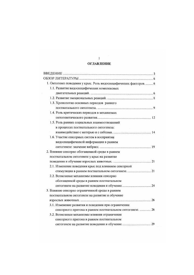 "1. Онтогенез поведения у крыс. Роль видоспецифических факторов.