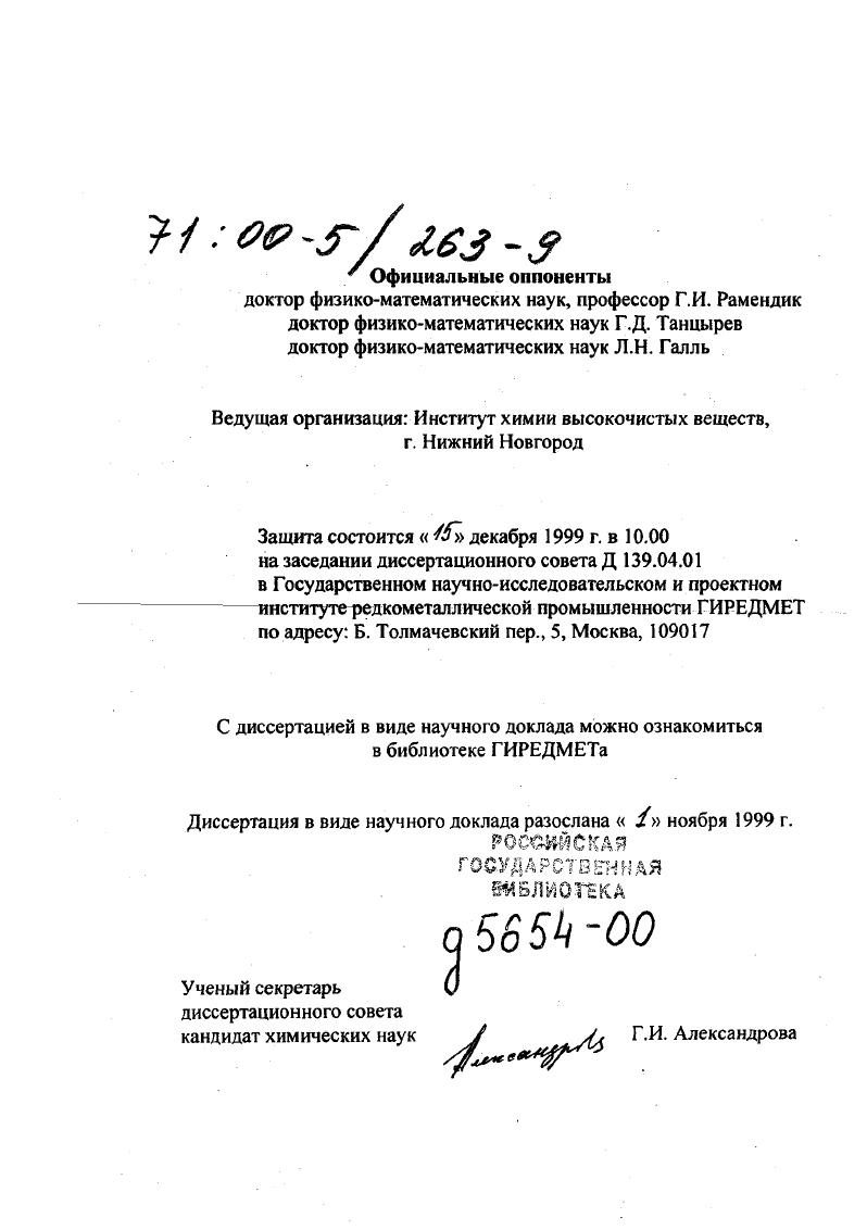"Ведущая организация Институт химии высокочистых веществ, г. Нижний Новгород