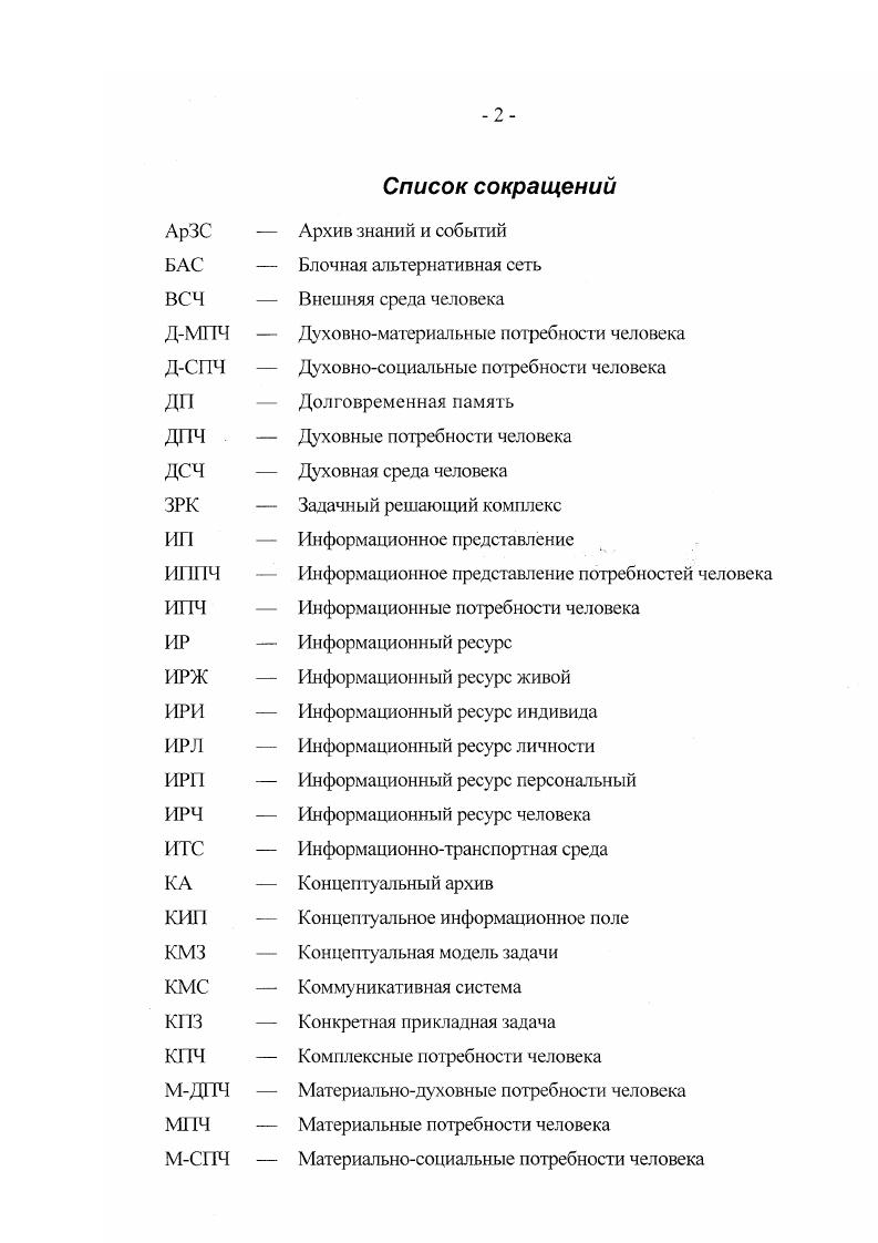 "Подход с использованием подзадач является в некотором роде обобщением подхода с использованием пространства состояний. В процессе сведения задачи к совокупности подзадач могут возникнуть различные стратегии такого сведения. Основным различием методов является то, что в первом случае поиск осуществляется в пространстве состояний, а во втором в пространстве описаний множеств подзадач. Сравнение методов, с точки зрения иерархического подхода в идентификации, позволяет сделать вывод о преимуществе метода подзадач, как отвечающего естественному подходу к идентификации сложных объектоворигиналов. Переход от задачи к подзадачам позволяет уменьшить сложность 1ешаемой задачи, в то время как в пространстве состояний налицо только усложнение. Каждая подзадача далее может рассматриваться как отдельная задача, а в пространстве состояний, указанная возможность не может быть достигнута, что ведет к резкому увеличению размерности решаемой задачи. Рассмотрим иерархический метод поиска структуры в пространстве подзадач. Дня описания архитектуры обьектаоригинала вводится несколько уровней иерархии. Сущность деления на уровни заключается в том, что структурная схема тго уровня представляет собой композицию компонент уровней. Идентификация компонент гго уровня состоит в синтезе ее структуры из компонент уровня. Затем каждая компонента уровня рассматривается отдельно и ее структура проектируется уже на основе структур г2го уровня. Процесс продолжается до получения архитектуры системы на основе компонент первого уровня. 