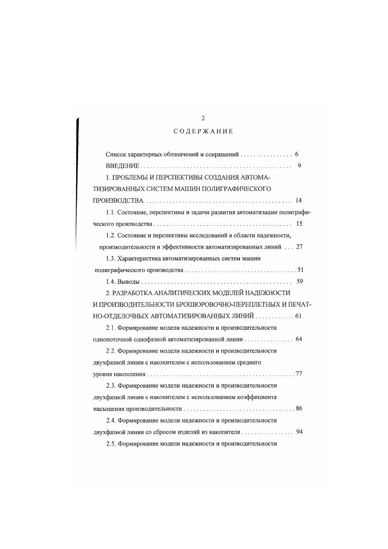 "При работе многопоточной, многоучастковой линии выбор номера отказавшего потока п, на участке п осуществляется на основе закона равной вероятности. В программе моделирования предусмотрено, что комплекс автоматических линий обслуживается бригадой из наладчиков. Если на какомлибо участке потоке произошел отказ, наладчик немедленно приступает к его ликвидации. Если число отказавших участков превышает число наладчиков, возникает очередь из отказавших станков. Предусматривается две стратегии обслуживания станков наладчиками в первом случае освободившийся наладчик приступает к обслуживанию того потока который отказал раньше других, во втором случае обслуживание ведется с приоритетом оно начинается на том потоке, где время устранения отказа минимально максимально. Коэффициент полного использования каждого потока определяется как о, КТ. ХЧ п 2,и. Данный алгоритм имитационного моделирования работы АЛ отличасгся простотой. Однако эта простота получена за счет не учета ряда факторов, оказывающих существенное влияние на эффективность функционирования АЛ. Е.С. Дымшицем на основе статистического моделирования большого количества вариантов АЛ была предложена следующая формула для расчета коэффициента готовности многопоточной многоучастковой линии для случая высоконадежных бункеров, т. С, ,, 1. Р, 1М , у, ал. Лгг, 1. I количество участков в линииу число параллельных станков на 1ом участке I интенсивность восстановления участка г средняя длительность цикла работы участка г гж 2 средний запас деталей в накопителе между участками. 