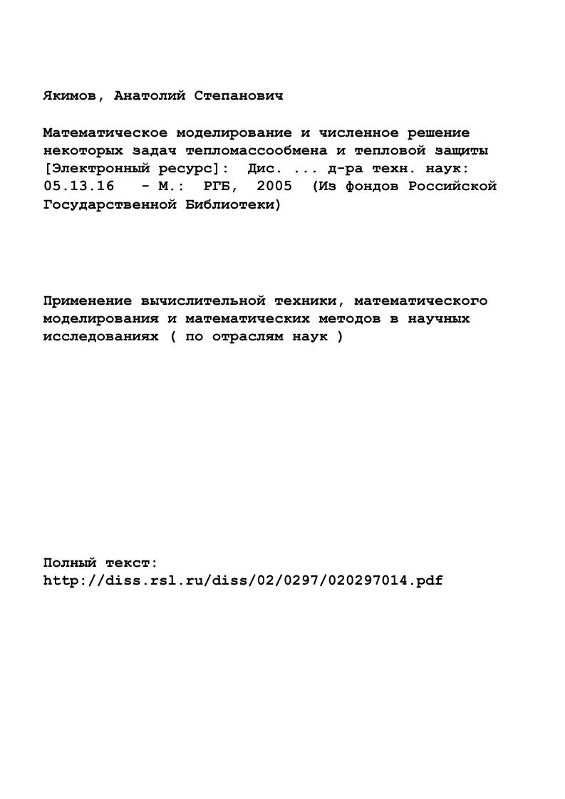 "дач радиационноконвективного теплообмена как правило используют итерационный алгоритм, хотя и являются безусловно устойчивыми. Их реализация сводится к введению итераций на каждом временном слое или к матричным прогонкам, что приводит к росту числа арифметических операций, а следовательно, к понижению эффективности алгоритма. П или условной устойчивостью Г2ИОЛ , но менее жесткой, чем чисто явные разностные уравнения. Отметим, что на перспективность использования явнонеявных безытерационных схем указано в монографии 2 2 . При решении трехмерного уравнения теплопроводности с постоянными коэффициентами переноса, предложенный алгоритм является безытерационным. Кроме того, по метод у можно решать неодномерные сопряженные задачи ТМО насквозь, не выделяя границы раздела сред. На основании обзора литературы по теме диссертации можно сделать вывод. Целесообразно дальнейшее теоретическое исследование процессов ТМО при математическом моделировании задач активной, пассивной и комбинированной тепловой защиты. 