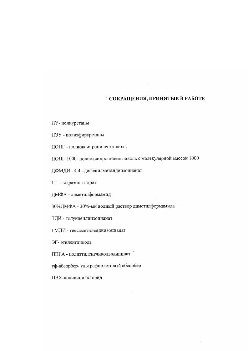 "Гидролизное старение. Проблема гидролизного старения полиуретанов становится особенно важной в связи с получением синтетической кожи на их основе. В процессе производства, переработки и эксплуатации синтетические кожи на основе полиуретанов неоднократно подвергаются гидролитическому воздействию. Стойкость полиуретанов к действию влаги зависит от типа эфирной связи. При повышенных температурах и относительной влажности полиуретаны на основе сложных олигоэфиров распадаются быстрее, чем полиуретаны на основе простых олигоэфиров, вследствие омыления сложноэфирных связей. Известно, что полиуретаны на основе сложных олигоэфиров подвергаются гидролитическому расщеплению под действием горячей воды, водяного пара и гидрализующих агентов. А полиуретаны на основе простых олигоэфиров обладают более высокой гидролитической стойкостью. Стойкость полиуретанов к действию влаги зависит также от рецептуры полиуретана и температуры проведения испытания. Полиуретаны на основе простого олигоэфира, отвержденного гликолем, в большей степени деструктируют во влажном воздухе, чем в воде, так как вымываются продукты деструкции, ускоряющие гидролиз. Скорость деструкции полиуретанов на основе простого и сложного олигоэфиров аминного отверждения в воде и во влажном воздухе одинакова. При низких температурах, наоборот, полиуретаны на основе сложных олигоэфиров характеризуются лучшей гидролитической стойкостью, чем полиуретаны на основе простых олигоэфиров метод определения гидролитической стойкости не указан. 