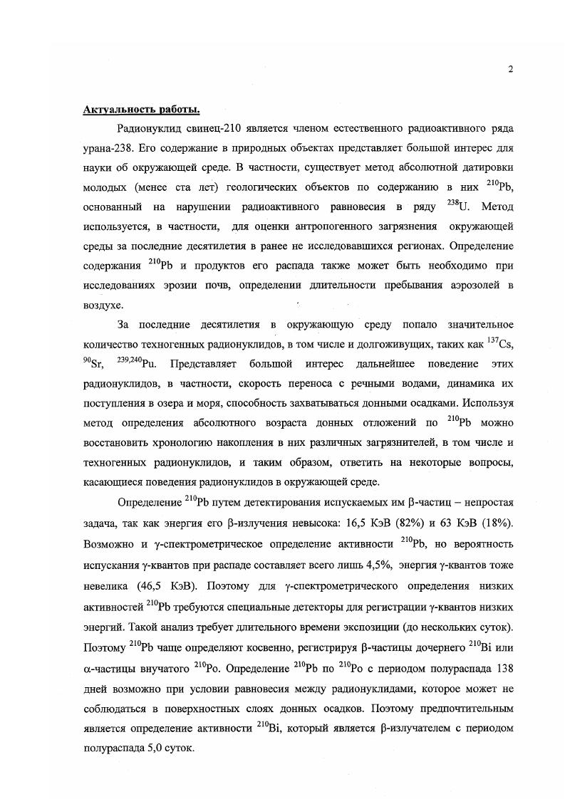 "Вскоре после открытия закона радиоактивного распада Резерфорд, Содди, стало ясно, что процессы радиоактивного распада можно рассматривать как созданные самой природой идеально точные часы, поскольку постоянная радиоактивного распада не изменяется ни при каких возможных на Земле условиях. Именно с этого момента стало возможным развитие абсолютной геохронологии. Резерфорд первым предположил, что с течением времени в минералах, содержащих уран, накапливается гелий. Накопление гелия происходит за счт взаимодействия атомов, находящихся в узлах кристаллической решетки с ачастицами, которые образуются при распаде урана, и имеют очень малый пробег в конденсированной фазе, поэтому полностью задерживаются в кристаллической решетке. Началом отсчта времени является момент затвердевания минерала 1. В настоящее время разработано множество геохронологических методов, основанных на законе радиоактивного распада. Сб, Бс и др. Большинство этих методов основаны на измерении соотношения количеств материнского и дочернего нуклидов. Должно существовать некоторое событие, приводящее систему в замкнутое состояние точка начала отсчта времени образование минералов из расплава, смерть организма, образование органического вещества из углекислого газа атмосферы и т. Необходимо знать соотношение дочернего и материнского нуклидов в начальный момент. На протяжении всего периода времени система должна быть замкнутой относительно нуклидов, отношение количеств которых измеряется. Вынос реже привнос дочернего нуклида. Различия в электронном строении, атомных радиусах материнскою и дочернего нуклидов приводят к их различному геохимическому поведению. Поэтому часто наблюдается выход атомов дочернего нуклида из кристаллической решетки минерала. Кроме того, сам по себе процесс радиоактивного распада может приводить к выходу дочерних атомов из узлов кристаллической рештки. Эти процессы могут вести к серьезным ошибкам в датировках. Неопределенность начального соотношения радионуклидов. Относительная условность или неопределенность начального момента пуска. Влияние этих причин можно установить по ряду косвенных признаков так, наличие следов гидротермальных явлений, изменение соотношения Ре3Ре2 может сопровождать проникновение дочернею нуклида за пределы объекта. Напротив, критериями наджности могут служить перекрстные проверки геологическими и биостратиграфическими данными, косвенным признаком может служить совпадение значений возраста, полученных для зрен разной величины. Использование минераласвидетеля, не содержащего материнского нуклида, может дать информацию о первоначальном содержании дочернего нуклида. Ряд методов датировок основан иа нарушении радиоактивного равновесия в естественных радиоактивных рядах за счт отделения продуктов распада от материнских радионуклидов в результате геологических и химических процессов например, датировки по и, 1 Ра и 2,0РЬ . Радионуклид 2,0РЬ является членом естественного радиоактивного ряда Ь8и рис. Содержание урана в вулканических и осадочных породах лежит в интервале 0,3 Бккг. Бк 5. Для части пород водоносных горизонтов, а также для пород, подверженных выветриванию, содержание радия6 может не соответствовать урану8 по причине частичного растворения и перемещения 4и и или 6Ла. Одним из предшественников 2,0РЬ в радиоактивном семействе является радон2. Являясь инертным газом, радон может покидать содержащие радий горные породы и почву и поступать в атмосферу. Таким образом, происходит нарушение радиоактивного равновесия в ряду уранарадия. Атомы радона покидают частицу породы иугем отдачи при распаде радия вблизи поверхности частицы. Энергия отдачи атома радона составляет около КэВ, что соответствуй длине пробега в матрице породы 0, мкм. Атомы радона покидают частицу путем диффузии внутри кристаллической решетки. Атомы радона выделяются за счет отдачи и последующей диффузии в частице вдоль дефектов кристаллической структуры частицы, связанных с сс поверхностью. Коэффициент эманирования радона сильно зависит от размера частиц и меняется пропорционально Г с диаметр частицы. Основным источником радона в атмосфере является радий из почвы. Хотя концентрация радия в морской воде значительно выше, эксгаляция радона из морской воды затруднена. 