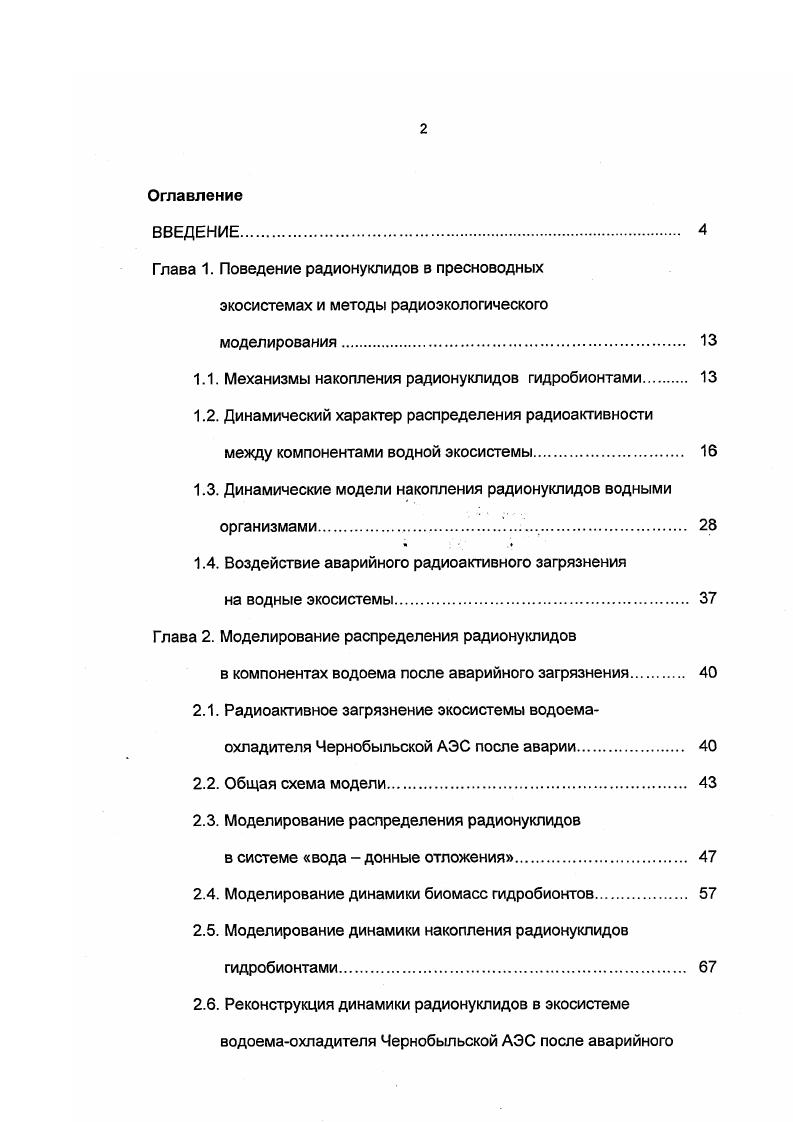 "1.1. Механизмы накопления радионуклидов гидробионтами 