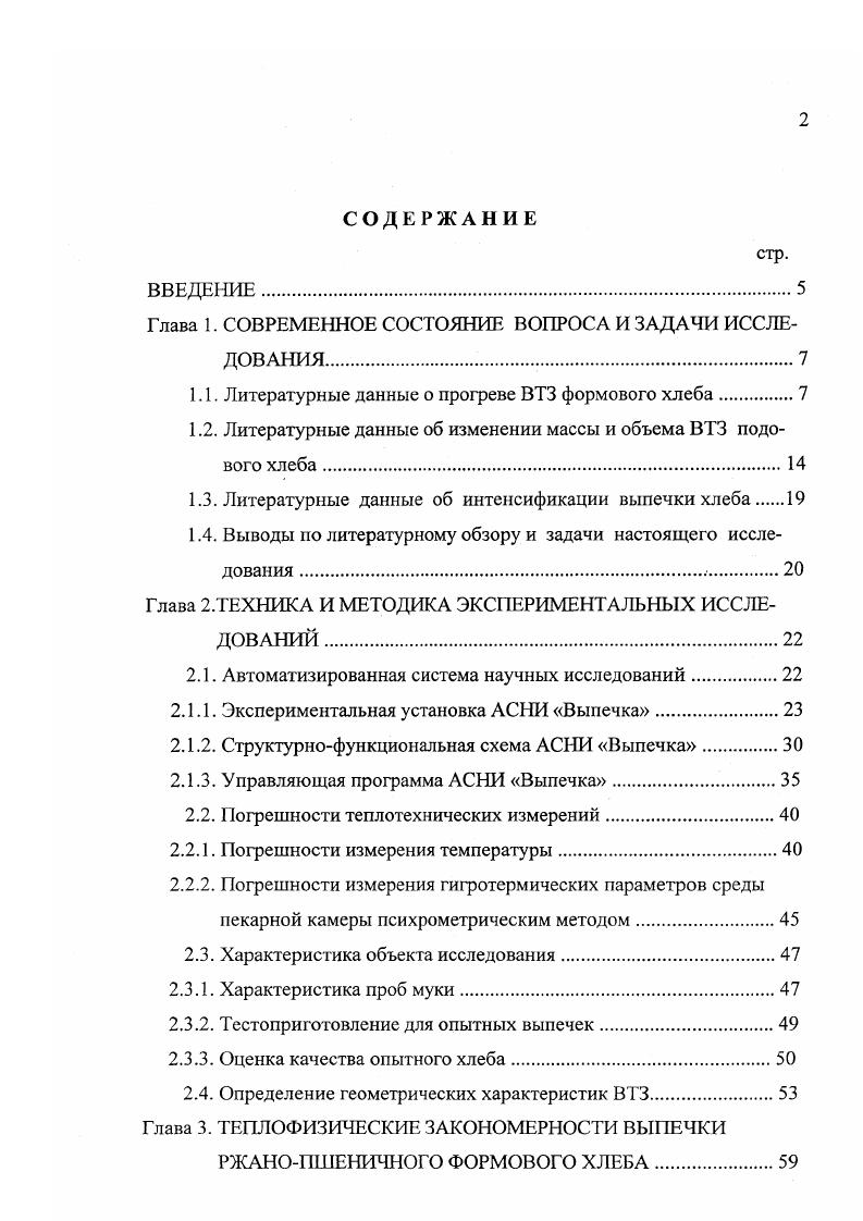 "осуществляется в течение минут в соответствующей зоне пекарной камеры, в которой температура составляет около 0 С. Как при этом изменяется объем у ВТЗ формового хлеба в литературе данных нет, как нет ответа и на вопрос стоит ли выпекать ржанопшеничный формовой хлеб в специально увлажненной среде пекарной камеры. Иначе говоря, целесообразно ли в современных печах и расстойнопечных агрегатах осуществлять трехстадийную выпечку ржанопшеничного формового хлеба, включающую пароувлажнение, высокотемпературную обжарку и допекание ВТЗ при умеренных температурах. В этой связи необходимо провести специальное исследование о влиянии трехстадийной выпечки ржанопшеничного формового хлеба на такие важные показатели его качества, как объем и формоустойчивость. Затрагивая вопрос об улучшении качества хлеба, уместно отметить, что ряд исследователей для этой цели предлагает интенсифицировать радиоционноконвективный подвод теплоты к ВТЗ. Способ реализации такого предложения базируется на организации вынужденного движения среды пекарной камеры либо в горизонтальном, либо в вертикальном направлении. Первая разновидность интенсификации при выпечке формового хлеба научно обоснована II. А. Бастриковым 9. Им доказано, что наиболее равномерный прогрев ВТЗ формового хлеба достигается при подводе циркулирующей среды с противоположных сторон пекарной камеры. 