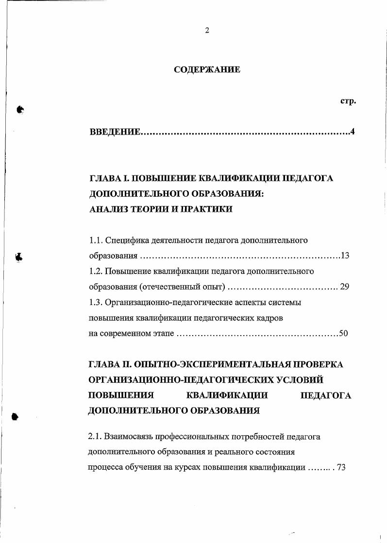 "ГЛАВА I. ПОВЫШЕНИЕ КВАЛИФИКАЦИИ ПЕДАГОГА ДОПОЛНИТЕЛЬНОГО ОБРАЗОВАНИЯ