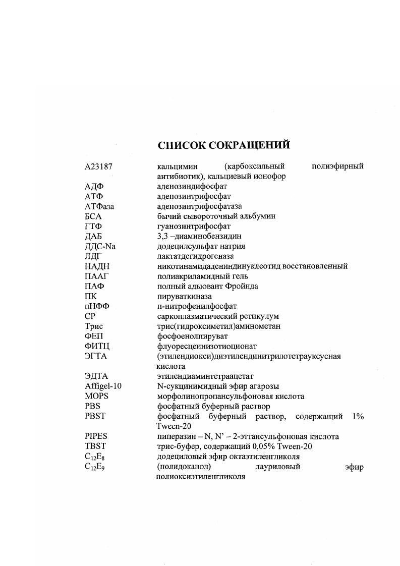 "В году было высказано предположение о существование кальциевого насоса, регулирующего концентрацию свободного кальция внутри мышечной клетки за счет энергии, выделяющейся в ходе гидролиза АТФ , i, . В ряде работ было показано, что СР скелетных мышц представляет собой систему замкнутых цистерн и трубочек, пронизывающих саркоплазму в непосредственной близости от миофибрилл. Контакт между терминальными цистернами СР и сарколеммой осуществляется при участии трубочек Тсистемы, представляющих собой впячивания сарколеммы. Терминальные цистерны соединены с Ттрубочками белком, который виден на электронных микрофотографиях и называется белком соединительных ножек i, i . Комплекс Ттрубочек с двумя прилегающими цистернами получил название триад 8ао е а. С помощью метода дифференциального центрифугирования или центрифугирования в градиенте плотности сахарозы микросомальную фракцию скелетных мышц можно разделить на мембраны терминальных цистерн и продолговатых трубочек ЯозетЫаН ег а. Исследование белкового состава полученных фракций, аккумуляции и выброса кальция подтвердило, что терминальные цистерны отвечают за хранение и выброс Са , а продолговатые трубочки за его аккумуляцию ЯозетЫаи е а1. МагЮпоБ, . Терминальные цистерны содержат Са2каналы, которые в ответ на деполяризацию сарколеммы, распространяющуюся внутрь мышечного волокна по трубочкам Тсистемы, обеспечивают быстрый выброс Са2 в цитоплазму, где его концентрация повышается до 6 М. Это приводит к образованию актомиозинового комплекса и сокращению мышцы Магопоь, . Основной функцией продолговатых трубочек, богатых СаАТФазой, является АТФ зависимая аккумуляция Са2 внутрь СР, что приводит к снижению его концентрации в цитоплазме до 8 М и расслаблению мышцы МаТопоБ, пез, . Структура волокна скелетной мышцы представлена на рисунке 1. И. 2. Состав мембран саркоплазматического ретикулума. Исследования мембран саркоплазматического ретикулума показали, что они являются гетерогенными как по составу белков, так и по составу липидов МасЬеппап е а. Таса е а. Мембраны СР содержат 0, мг липида на 1 мг белка, что составляет 0 молей фосфолипидов на моль СаАТФазы. Около поверхности мембран приходится на липиды, остальная часть мембранной поверхности занята белковыми компонентами пб, . Рис 1. Структура волокна скелетной мышцы. Волокно состоит из ряда миофибрилл и окружено сарколеммой. Каждая фибрилла оплетена мембранами саркоплазматического ретикулума и пронизана трубочками Гсистемы, открывающимися наружу волокна. ГЛИКОГСН. Остальную часть липидов составляют нейтральные жиры, в основном, холестерин, и небольшое количество триглицеридов . Около жирных кислот, входящих в состав мембранных фосфолипидов, являются ненасыщенными, из них около нолиненасыщенные i , . Фосфолипиды мембран СР асимметрично локализованы в бислое. С использованием флуоресцентных меток было установлено, что около фосфатидилэтаноламина расположено на внешней стороне мембраны и лишь этого фосфолипида находится на внутренней поверхности, а фосфатидилсерин, недоступный для флуоресцентных меток, локализован преимущественно на внутренней поверхности мембран СР. Количество фосфатидилхолина по обе стороны мембраны примерно одинаково, а сфингомиелин находится, главным образом, на внутренней поверхности мембран ретикулума V, v, . Обработка саркоплазматического ретикулума фосфолипазами или экстракция липидов детергентами приводит к обратимой инактивации СаАТФазы Рэкер, . Степень восстановления функциональных свойств фермента зависит от структуры и физического состояния фосфолипидов v, iv, . Для восстановления активности СаАТФазы необходимо, чтобы с одной молекулой фермента было связано около молекул фосфолипидов i, Ii, , эти липиды относятся к аннулярным липидам СР. Активность СаАТФазы можно восстановить, используя не только фосфолипиды, но и различные неионные детергенты v, iv, , поэтому было высказано предположение, что липиды необходимы для создания гидрофобного окружения СаАТФазы. Однако лигшды играют не только структурную, но и регуляторную роль. 