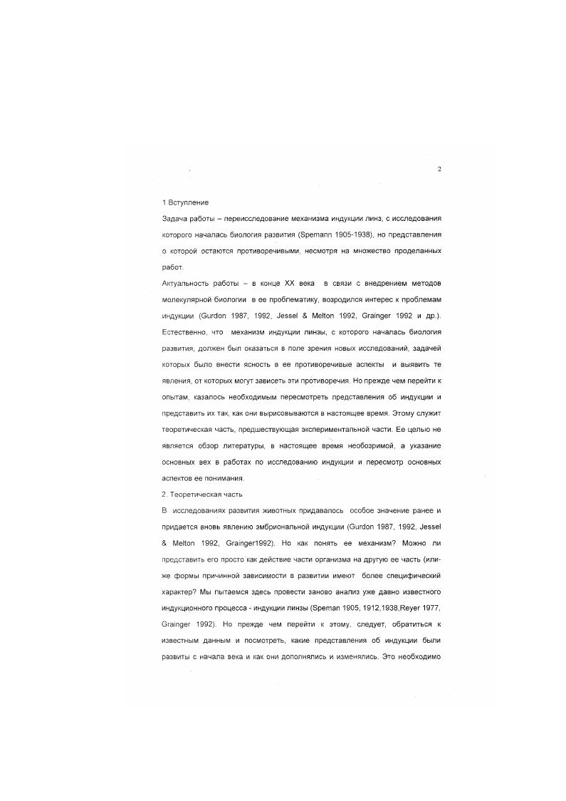 "Его проявления так же зависят от компетенции реагирующих клеток. i  i .  .  . i 8  .    .   Н.   . Такие явления имеют место и при развитии покровов насекомых Генке . При развитии глаз сомнения в роли контактной индукции для возникновения линз   i . i    привели к представлению о том.   i , i  К этой проблеме мы вернемся, обсуждая собственные данные. Концепция тангенциальной индукции в неявной форме была уже распространена в биологии развития. Она проявлялась в концепциях градиентов концентраций веществ, осуществляющихся в слоях клеток и их скоплениях удлиненной формы В развитии насекомых она выявлялась прежде всего в представлении о распространяющихся полях протекающих в гиподерме и регулирующих образование рисунков на крыльях бабочек Генке , i , но нельзя не отметить, что эти исследования проводились недостаточно тонкими методами, как локальные прижигания гиподермы, почему и выводы из них носят недостаточно точный характер. Наконец Крик i  дал подробный математический анализ подобных явлений, исходя из концепции диффузии регуляторных факторов вдоль градиентов. Это сходно с тангенциальной индукцией и при этом существенно, что распространение морфогенетических факторов по оси градиента в тем числе в слое путем диффузии описывается теми же математическими моделями, что и распространение импульса путем влияния кзхедой клетки на последующую в следствие чего, та приобретает новые свойства и таким же способом осуществляет их передачу дальше В последнее время вопрос о градиентах индукции получил свое разрешение см далее. Когда были открыты явления индукции, особенно индукции нервной пластинки мезодермой, сразу встал вопрос чем осуществляются явления индукции, какие факторы из индуцирующей ткани влияют на переходят в индуцируемую. Этим исследованиям способствовало открытие Гольтфретера  , . ЭРГ способна, в зависимости от приложенных воздействий, развиться в любую ткань организма, после чего она стала использоваться как универсальная тестсистема для испытания индукционных способностей веществ и тканей. Первые же опыты , ,    ,  , показали, что убитые и раздавленные ткани и ткани взрослых животных способны вызывать индукцию в эктодерме гаструлы, и что, следовательно она может опосредоваться молекулярными факторами. Сразу начались попытки выделить искомое вещество, и тут же началась безмерная путаница, так как выяснилось, что индукцию могут осуществлять стероидные гормоны жирные кислоты и даже кусочки глины. Эта путаница продолжалась до тех пор. Гольтфретер  . Новый этап исследований индукции потребовал подбора подходящих сред для культивации зародышей и эксплантатов для избежания повреждения эктодермы начало чему было дано в работе Ниу и Твигги ц  ТуиНу , и отсюда пошли различные среды, употребляемые ныне для этих целей. Но тут случился еще конфуз, на этот раз последний Под влиянием всеобщего увлечения информативной ролью нуклеиновых кислот Ниу 1  провозгласил, что индуцирующие вещества относятся к РНК. Но параллельно проводившиеся опыты Тидемана Тюбетапл а. Центральной задачей, ввиду возможности появления нейральных образований пои повреждениях эктодермы стало получение мезодермзльных индукций. Но уже тут возникла существенная логическая неточность. Не было ясного определения того, что хотели выделить. Вначале использовали экстракт массы тканей дневных зародышей кур. Работы хотели выделить мезодермальный фактор Но каковы критерии того, что предполагали индуцировать П ов ид им ому, критерием может служить образование клеточных типов, составляющих ткани либо из клеток одинаковых типов, либо из немногих родственных типов Это относится и к определению того, что индуцирует то или иное вещество Работы по вьщеленному индуцирующему фактору сразу показали, что он индуцирует не только мезодерму, но и энтодерму, почему Тидемам назвал его вегетализирующим фактором. 