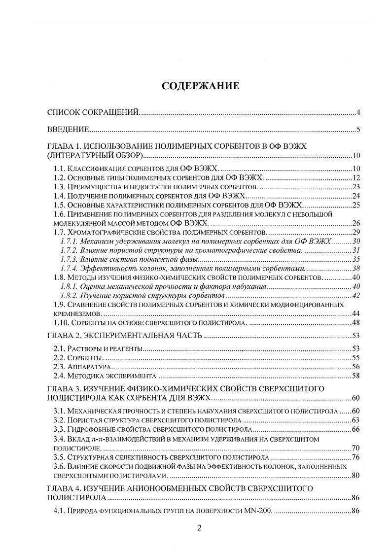 "ГЛАВА 1. ИСПОЛЬЗОВАНИЕ ПОЛИМЕРНЫХ СОРБЕНТОВ В ОФ ВЭЖХ ЛИТЕРАТУРНЫЙ ОБЗОР
