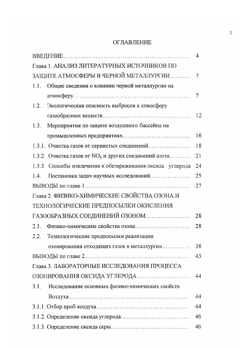 "Глава 1. АНАЛИЗ ЛИТЕРАТУРНЫХ ИСТОЧНИКОВ ПО ЗАЩИТЕ АТМОСФЕРЫ В ЧЕРНОЙ МЕТАЛЛУРГИИ. 