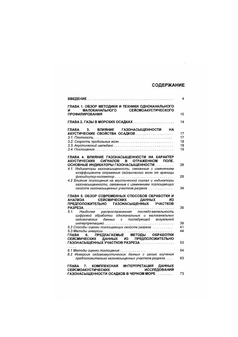 "ГЛАВА 3. ВЛИЯНИЕ ГАЗОНАСЫЩЕННОСТИ НА АКУСТИЧЕСКИЕ СВОЙСТВА ОСАДКОВ 