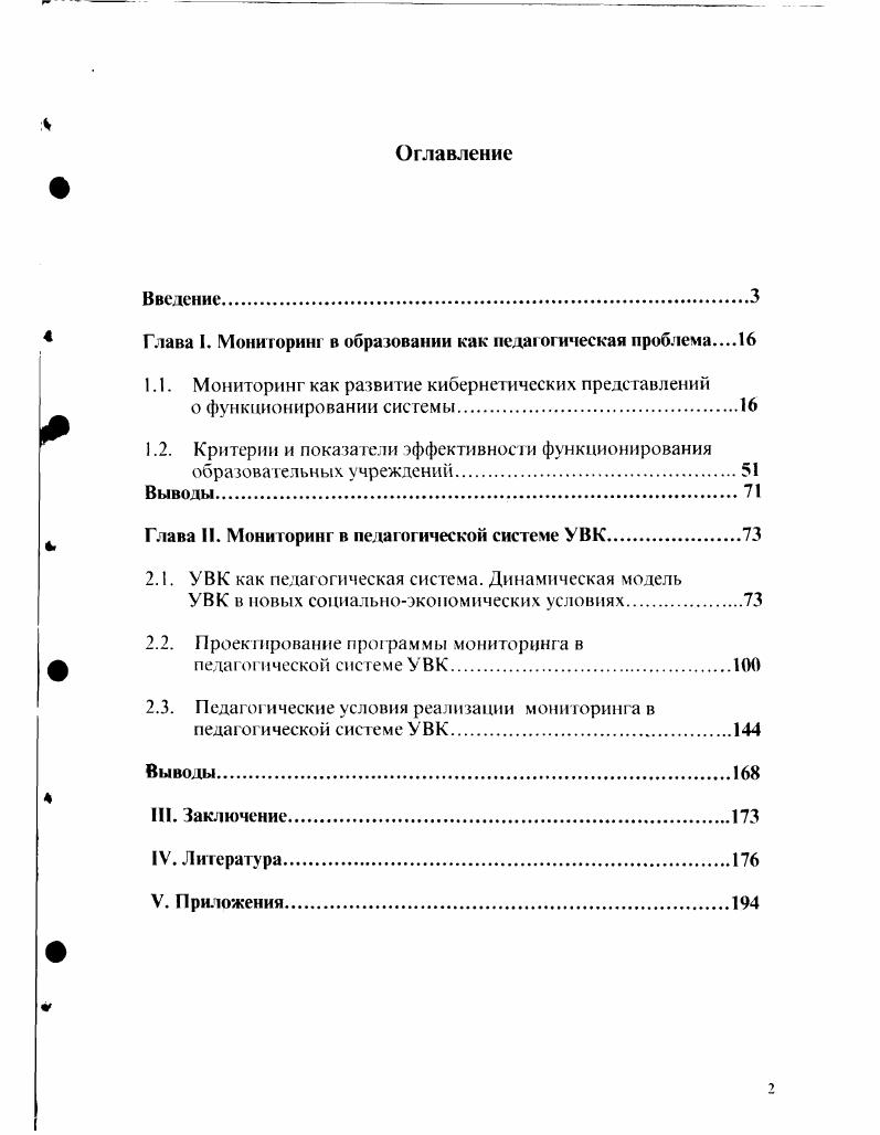 "Глава I. Мониторинг в образовании как педагогическая проблема 