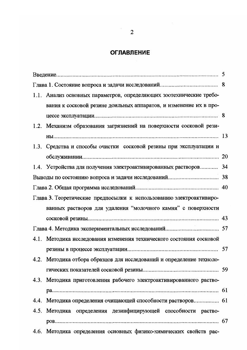 "По окончании доения для удаления остатков молока на практике вначале производят промывку теплой водой С. При этом с жировых шариков и образовавшихся на поверхности оборудования пристенных отложений жира частично или полностью отделяется оболочечнос вещество. По мнению Дегтерсва Г. П. не исключена возможность захватывания оболочечного материала молочными тельцами, играющими основную роль в образовании белковолипоидных пленок, со временем переходящих в твердый осадок молочный камень. Следует отметить, что на процесс образования твердых отложений определенное влияние оказывают минеральные соли и, особенно, соли кальция как в самом молоке, так и воде, используемой для мойки оборудования. Замечено сильное изменение дисперсности частиц белка в частности казеина при изменении количества ионизированного кальция в молоке. При уменьшении концентрации ионизированного кальция частицы уменьшаются, а при ее увеличении наблюдается их агрегация, следовательно, вероятность адсорбции их на поверхность увеличивается . Образованию молочного камня также способствует длительное использование низкокачественных щелочных моющедезинфицирующих средств. Это подтверждается исследованиями Амельянц А. Архангельского И. Гориновой Л. П., Карпусь Л. А., Миляновского А. Г. . У.Г. Уиттолсон установил , что большая часть веществ, входящих в молочный камень, образуется из молока , табл. Таблица 1. Таким образом по своей химической природе наличие значительного количества жира и протеина молочный камень создает не только благоприятную среду обитания, но и является прекрасной пищей для вредных бактерий. 