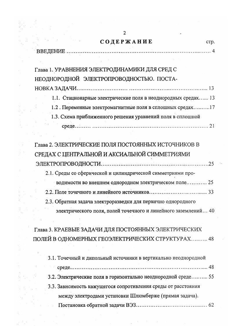 "1.1. Стационарные электрические поля в неоднородных средах.
