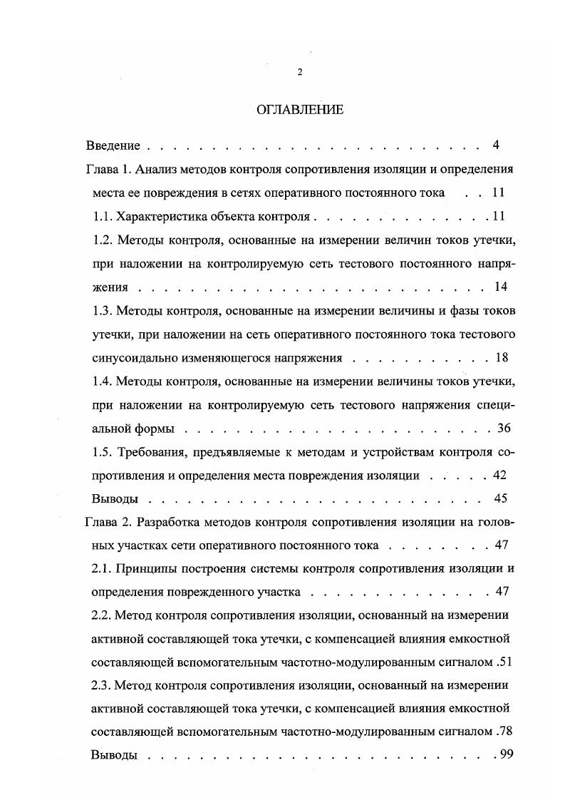 "данной точке к кривой, характеризующей зависимость магнитной проницаемости магнитопровода датчика от напряженности магнитного поля. Изменение магнитной проницаемости материала при одновременном росте напряженности магнитного поля обусловливает дополнительное приращение индукции в магнитопроводе датчика, а, следовательно, и увеличение ЭДС на его выходе . Е 1. Е ЭДС, индуцированная в измерительной обмотке датчика тока утечки частота изменения потока в магнитопроводе датчика ууюм число витков измерительной обмотки В значение магнитной индукции поперечное сечение магнитопровода датчика. Но 4л 7 Гнм магнитная проницаемость вакуума у магнитная проницаемость материала магнитопровода Н напряженность магнитного поля, создаваемого током утечки изоляции и током дополнительной обмотки датчика. Для выделения полезного сигнала на фоне помех применяют фильтр 5, настроенный на первую гармонику напряжения генератора 2. По этой причине данный способ может быть применен только для предварительного контроля сопротивления изоляции. 