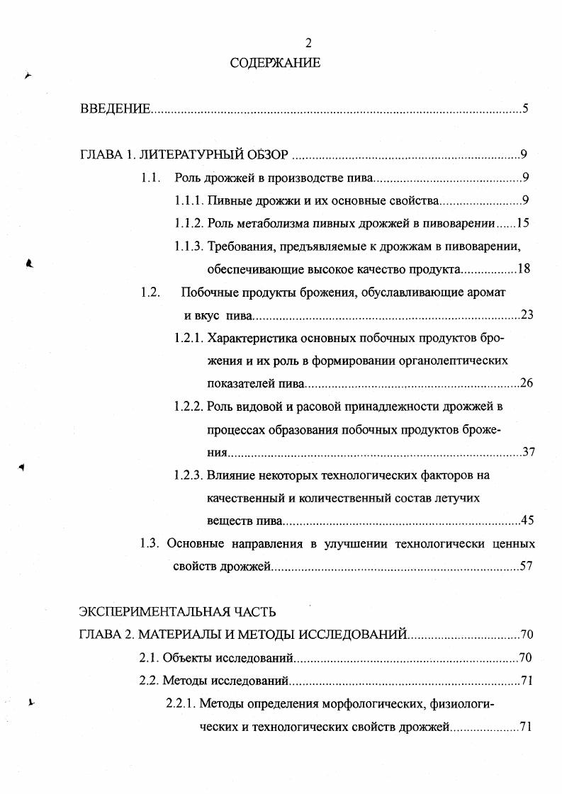 "1.1. Роль дрожжей в производстве пива.