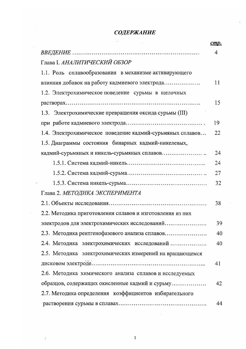 "1.2. Электрохимическое поведение сурьмы в щелочных растворах. 