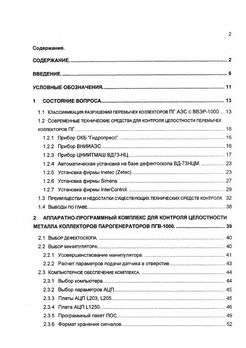 "В этом случае большое значение приобретает умение операторовдефектоскопистов АЭС правильно интерпретировать показания средств контроля имеющихся в их распоряжении. Важна также достоверность результатов контроля, получаемых с помощью аппаратуры данного класса, то есть степень адекватности приборной информации реальному состоянию обследуемого оборудования. Каждый энергоблок АЭС имеет от четырех до шести ПГ, которые для безаварийной работы станции между двумя последовательными плановопредупредительными ремонтами ППР, необходимо не только полностью проконтролировать, но и отремонтировать за отведенное время. Этим объясняется большое внимание, которое уделяют проблеме создания и эффективной эксплуатации роботизованных дистанционноуправляемых и скоростных установок для контроля и ремонта парогенераторов АЭС. Для диагностики состояния металла теплообменных труб ПГ и основного металла коллекторов сегодня наиболее пригодным является вихретоковый метод. Этот вид НК допускает создание дистанционно управляемых средств автоматического контроля, обладающих высокой производительностью, необходимой достоверностью обнаружения недопустимых дефектов и возможностью оценки параметров дефектных участков протяженности, глубины, эквивалентной площади и т. В данной работе изложены методы повышения достоверности и объективности контроля целостности перемычек коллекторов ПГ АЭС ПГВ, основанные на использовании компьютерной регистрации сигналов, их автоматической обработке и анализе, а также усовершенствованная методика прогнозирования остаточного ресурса металла перемычек коллекторов ПГ. Условные обозначения. 