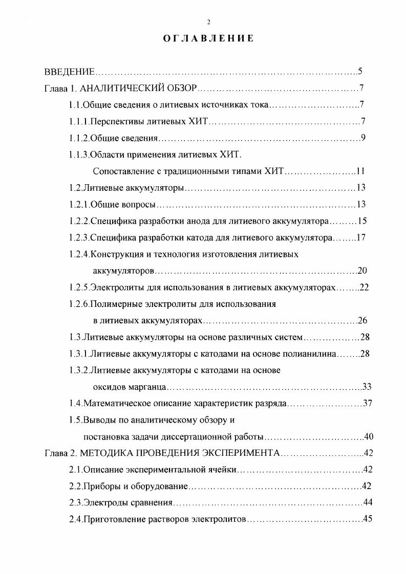 "В настоящее время рядом фирм и научных организаций разрабатываются литиевые аккумуляторы этого класса систем литийдисульфид титана, литийдисульфид молибдена, литийтриселенид ниобия, литийдиоксид марганца, литийпентаоксид ванадия и другие для потребительских целей и для нужд обороны. Но программе, финансируемой , I . США разрабатывает литиевые аккумуляторы, работающие при температуре окружающей среды, для использования в космических программах. Основной целью программы является разработка аккумуляторов с удельной энергией более 0 Втчкг и ресурсом циклов при умеренных значениях глубины разряда ГР . Среди средств космической техники, для которых проектируется использование аккумуляторных батарей, транспортное средство для передвижения по Марсу, космические аппараты для полета к планетам, спускаемые на планеты зонды, оборудование космонавтов и спутники на геосинхронной орбите. Литиевые аккумуляторы находятся еще на стадии исследований, и выпуск лишь некоторых из них освоен промышленностью. Одной из основных проблем, ограничивающих широкую комерциализацию литиевых элементов, является обеспечение безопасности эксплуатации при стандартных и критических условиях. На уровень промышленного выпуска вышли цилиндрические аккумуляторы системы литийдисульфид молибдена фирмы I Канада с г. I Япония с г. I и некоторые другие. В настоящее время ресурс литиевых аккумуляторов еще далек от гребований космического применения циклов при ГР0. Современные литиевые аккумуляторы обеспечивают при ГР0 лишь ресурс, составляющий около 0 циклов. В процессе циклирования аккумуляторы теряют емкость. 