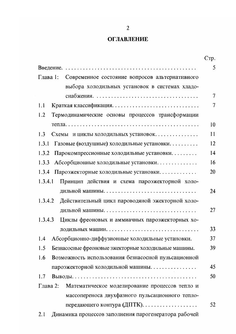 "поэтому абсорбер должен охлаждаться. Крепкий раствор в состоянии 1 податся насосом IX через теплообменник XI в ректификационную колонну II. Процесс подогрева крепкого раствора в теплообменнике изображается отрезком . Противотоком к крепкому раствору через теплообменник проходит слабый раствор из генератора. Процесс охлаждения слабого раствора в теплообменнике изображается отрезком . После теплообменника слабый раствор поступает через дроссельный вентиль X в абсорбер. Е , 1. Яо Н9Н8 НН7, 1. Чг НН0, 1. В повышении эффективности использования топливноэнергетических ресурсов в народном хозяйстве большое значение имеет утилизация вторичной теплоты, в связи с чем целесообразно применять теплоиспользующие холодильные машины. Достаточно часто в различных отраслях промышленности для обеспечения технологических процессов и в системах кондиционирования воздуха для получения холодной воды находят применение эжекторные холодильные машины, функционирующие за счт использования вторичных энергоресурсов . 