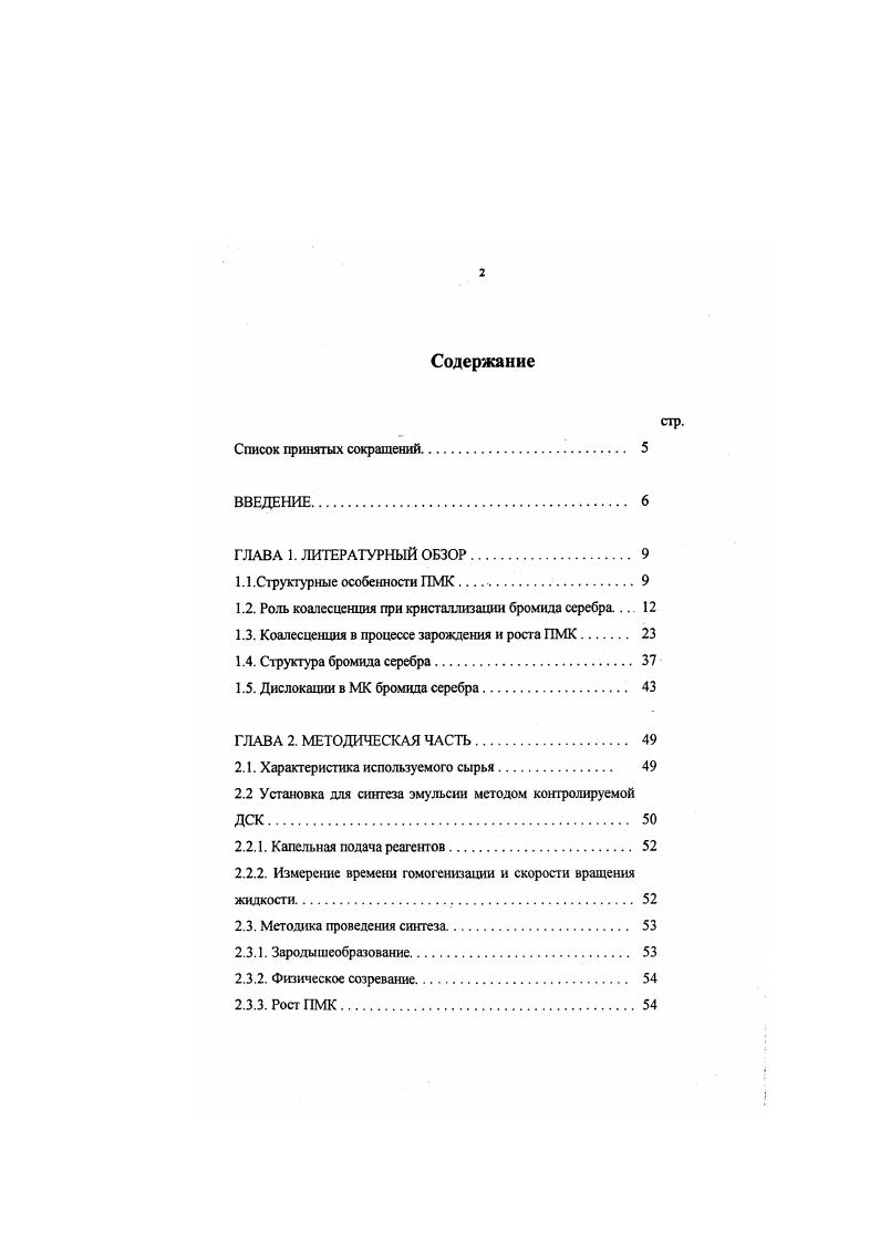 "Наблюдаемая линейная зависимость от удовлетворительно описывается этим уравнением. Однако при достижении предельной скорости подачи на кривой появляется перегиб и число МК уменьшается. Это уменьшение авторы объяснили коалесценцией. Быстрое повышение концентрации в растворе желатина приводит, по мнению авторов, к образованию большого числа мелких кристаллов, которые в результате случайных столкновений слипаются и образуют агрегаты. Известно, что устойчивость золя i к коалесценции увеличивается вследствие смешения точки нулевого заряда в сторону меньших значений . Обнаружено, что при добавлении мл ацетона к 0 мл 2 ного раствора желатина не происходит уменьшения числа кристаллов при больших скоростях сливания кривая 2 на рис. В работе авторы продолжили изучение агрегации МК бромида серебра методом турбидиметрии и показали влияние концентрации желатина и интенсивности перемешивания на дисперсность МК, образующихся как при наличии агрегации скорость сливания выше предельной, так и без нее скорость сливания ниже предельной . На рис. МК в 1 см3 эмульсии в зависимости от скорости сливания растворов при различных концентрациях желатина. Для относительно больших скоростей сливания, когда имеет место агрегация, желатин повышает дисперсность бромида серебра, то есть увеличивает стойкость к агрегации. Если агрегация отсутствует, заметного влияния желатина на размер МК не обнаружено. С увеличением концентрации желатина предельная скорость, выше которой наблюдается агрегация, возрастает. На рис. 