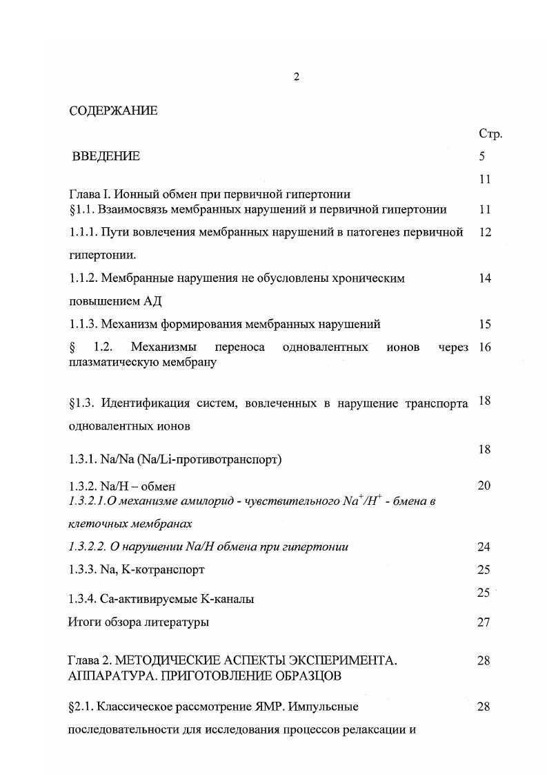 "Глава I. Ионный обмен при первичной гипертонии