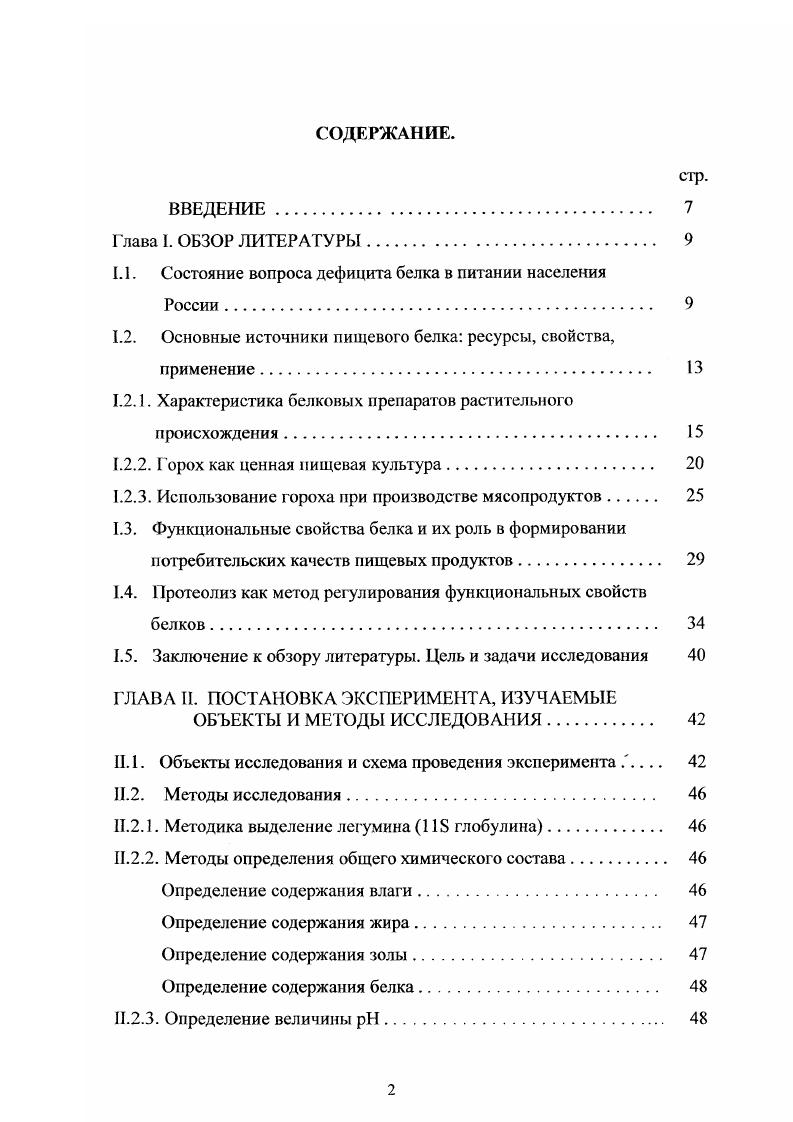 "Основными белковыми продуктами, получаемыми из этих отходов, являются казеинаты, сывороточные белки и копреципитаты, нашедшие широкое применение в пищевой промышленности как обогатители, заменители и эмульгаторы при производстве диетических лечебных продуктов, колбаснососисочных и др. Другим перспективным источником животного белка является кровь убойных животных. Это вторичное сырье с давних пор используется для производства кровяных колбас и зельцев. В крови содержится более белка, в состав которого входят все незаменимые аминокислоты. Содержащийся в крови лейцин способствует лучшему усвоению жиров пищи. Кровь содержит витамины, ферменты и минеральные соли, играющие большую роль в процессах обмена веществ. Однако изза малых сроков хранения и специфического вкуса изделия с использованием белка крови выпускаются в ограниченных количествах. Наиболее перспективными видами сырья для производства поликомпонентных мясных продуктов является сырье растительного происхождения. Увеличение количества белков растительного происхождения в рецептуре мясопродуктов без изменения качественных показателей готовых изделий представляет собой достаточно сложную задачу 2. Наиболее перспективными видами растительного сырья для производства многокомпонентных продуктов являются соя, хлопчатник, арахис, горох, рис, белки пшеницы, кунжут, кукуруза и др. В этом случае к растительным белкам предъявляются специфические требования. Перечисленными свойствами, без сомнения, должны обладать и все другие растительные белки. 