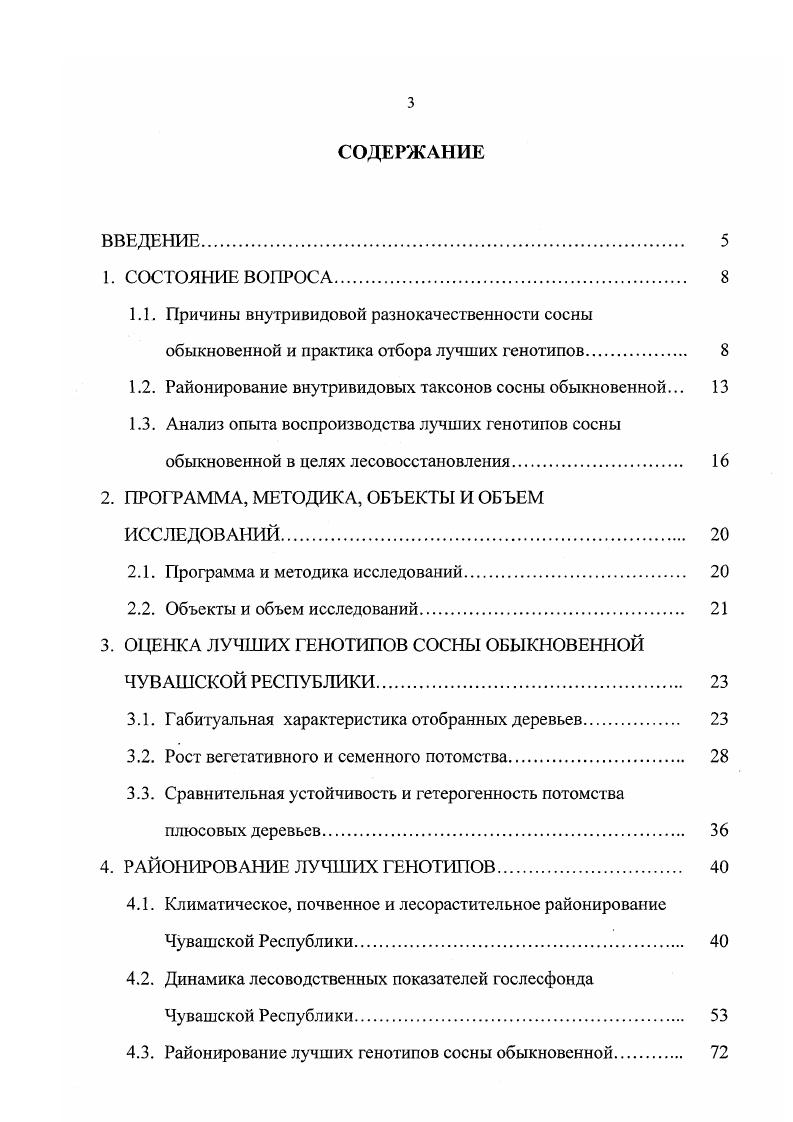 "1.2. Районирование внутривидовых таксонов сосны обыкновенной. 