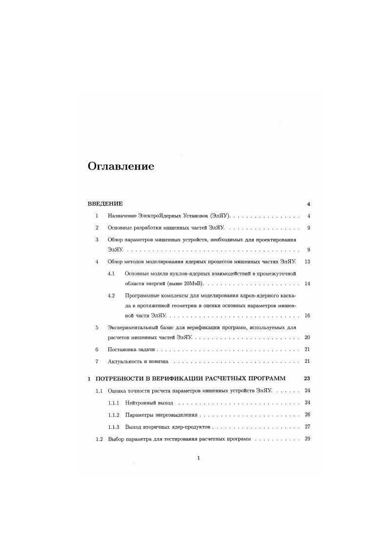 "Радиационная стойкость зависит от максимальной плотности протонного пучка, а также от свойств мишенного материала. Наработка вторичных продуктов в процессах внутриядерных взаимодействий. ЭлЯУ Табл. Таблица 2 Потенциальные остаточные ядрапродукты в мишенных материалах с сечениями теплового поглощения более кбарн. Значения взяты из базы данных 5 . Со 9. Кг . X 9. Нв Т, Не и др. Обзор методов моделирования ядерных процессов мишенных частях ЭлЯУ. Для разработки мишенных частей ЭлЯУ необходимо произвести серию расчетов вышеперечисленных пара. Значения этих параметров в толстых мишенях, подвергаемых высокоэнергичному облучению зависит от создаваемых адронным ливнем частиц различного типа нейтронов, протонов, хмезонов, е1, мюонов, 7квантов и т. МэВ до тепловых энергий. Высокоэнсргичвис частицы в первую очередь, первичные протоны претерпевав последовательные соударения с ядрами мишени, рождая множество вторичных частиц. Такой процесс называют адронядерный каскад, т. Рисунок 4 демонстрирует общую схему мишенных взаимодействий. В мишенных процессах главную роль играют высокоэисргичные адронядерные взаимодействия, в которых вырабатываются большая часть вторичных частиц в первую очередь, нейтронов и значительная часть вторичных продуктов. Проблема заключается в том, что в данном диапазоне исходных энергий эта категория ядерных процессов изучена значительно слабее в сравнении с остальными категориями мишенных процессов атомными процессами ионизация, кулоновское рассеяние, высокоэнергичными упругими взаимодействиями, распадами хмезоиов и мюонов и взаимодействиями ннэкоэнергичных Еп МэВ нейтронов. 