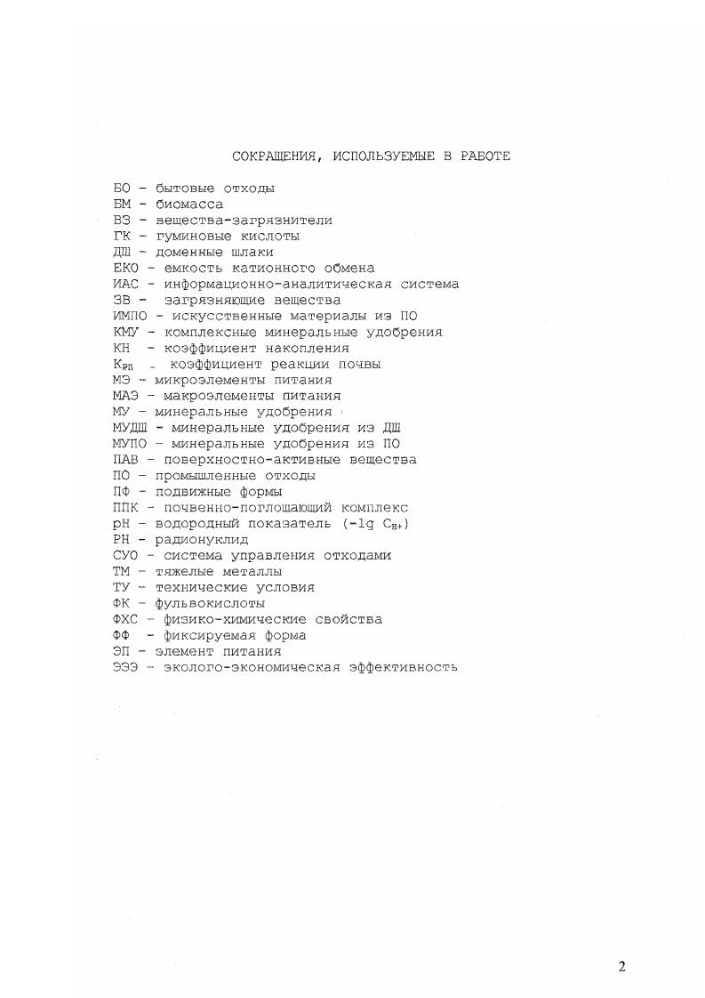 "Следствием антропогенных воздействий является деградация природных ландшафтов, сокращение биоразнообразия биоценозов, резкое снижение природного потенциала территорий и их жизнеобеспечивающих функций в целом 5,7,8,,. Тяжелые металлы в почвах. В процессе производства из металлов периодической системы используют в народном хозяйстве. Ягодин, Третьяков, . Анализ передвижения ТМ в процессе формирования внутрипочвенного стока методом внутрипочвенных лизиметров системы Шиловой показал более высокие концентрации элементов в растворах, прошедших фильтр гумусового горизонта, чем в атмосферных осадках ,,,. Такое перераспределение ТМ табл. Таблица 1. Растворимые м нерастворимые формы нахождения ТМ в атмосферном и внутрипочвенном потоках, мгь. Внутрипочвенный поток на глубине 2 см. Внутрипочвенный поток на на глубине 4 С см. Наличие ТМ в почве П может служить интегральной и чувствительной характеристикой состояния окружающей среды ОС и эффективности природоохранных мероприятий в конкретных условиях. Масштабы загрязнения ТМ почвенного покрова. Наиболее мощные потоки ТМ возникают вокруг предприятий черной и особенно цветной металлургии в результате атмосферных выбросов ,,9,. Вследствие несовершенства технологических процессов и средств очистки выбрасываемых газов загрязняются атмосфера, почвенный и растительный покровы. Вклад разных источников в загрязнение ОС например, стран Европы отдельными ТМ представлен данными . Вокруг предприятий по производству легированных сталей почвы в значительной степени загрязнены кобальтом, молибденом, висмутом, вольфрамом и цинком вокруг железнорудного производства свинцом, серебром, мышьяком ,. Летучесть металлов обусловлена тем, что они связаны в атмосфере с субмикронными частицами , которые в воздухе ведут себя практически как газ. Загрязняющие вещества в атмосфере захватываются дождевыми каплями или постепенно оседают на поверхность Земли в виде сухих выпадений ,. Размеры зон воздействия ТМ на ОС природную среду в значительной степени зависят от интенсивности их выбросов различными предприятиями. В работе Ю. Е.Саета и И. Предприятия с высокими концентрациями ТМ в составе выбросов Кс 0 и более при невысокой до 0 тгод общей массе пылевого выброса. Кс коэффициент концентрации ТМ . В эту группу предприятий входят заводы цветной металлургии. Предприятия с невысокими концентрациями ТМ в составе выбросов К и менее, но с очень большим объемом выбросов 0 тгод. В эту группу входят предприятия строительной индустрии цементные заводы. Так, при увеличении выброса от до 0 т площадь зоны влияния возрастает от до км2. При увеличении коэффициента концентрации ТМ в пылевом выбросе также приводит к увеличению общего размера ореола вокруг предприятия. В строительной индустрии почти весь антропогенный запас металлов сосредоточен вокруг предприятия и лишь рассеяно в зоне радиусом 0 м вокруг завода . Так выброс цементных заводов образует зону атмосферного геохимического загрязнения, но почти не образует зон загрязнения почв. На территории Российской Федерации значительные пространства загрязнены тяжелыми металлами, поступающими из стационарных источников накопителей отходов. В Московской области в западном и северозападном направлении от г. Видное, в зоне влияния газоперерабатывающего завода и Московской кольцевой автодороги обнаружено высокое содержание в почве Сб и Со, соответственно в и 3 раза выше фонового . РЬ, Ыл. Сб во много раз превышало ПДК в условиях Кольского полуострова, Казахстана . IX. Кс коэффициент концентрации металла. С . Снимки снежного покрова показывают, что за лет до экономического кризиса наблюдаемые ореолы загрязнений вокруг большинства городов, хотя и медленно, но увеличивались. Доля чистых снегов с каждым годом уменьшалась . В настоящее время наблюдается снижение загрязнений снежного покрова, но в значительно меньшей степени по сравнению с сокращением промышленных производств. Естественно, что на одной территории сочетаются техногенные геохимические аномалии, имеющие разное происхождение, т. Обращает внимание возросший уровень концентрации ХЭ в современных строительных материалах . Это делает их серьезным потенциальным источником загрязнения. 